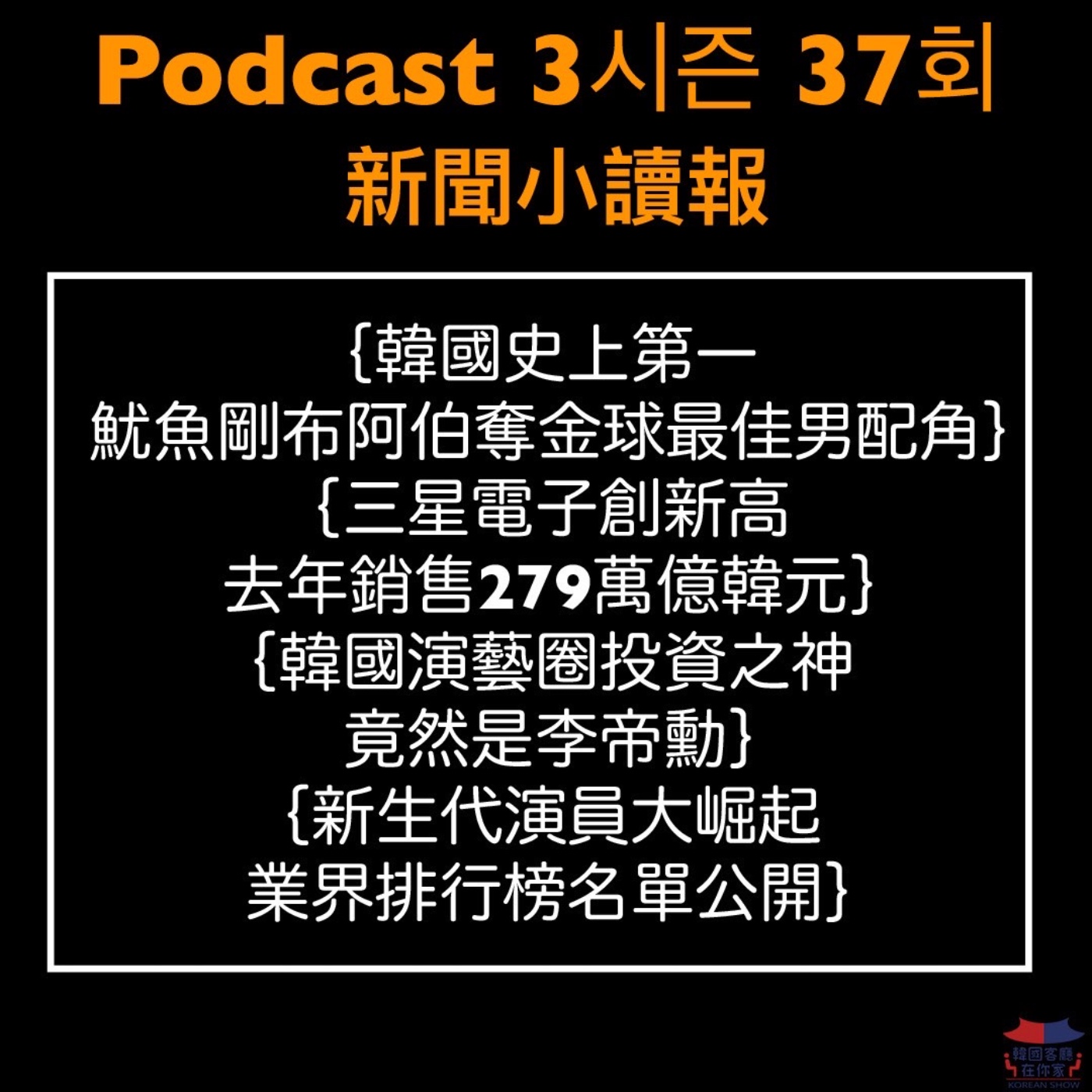 cover of episode 37회 讀報《新生代演員大崛起 業界排行榜名單公開》