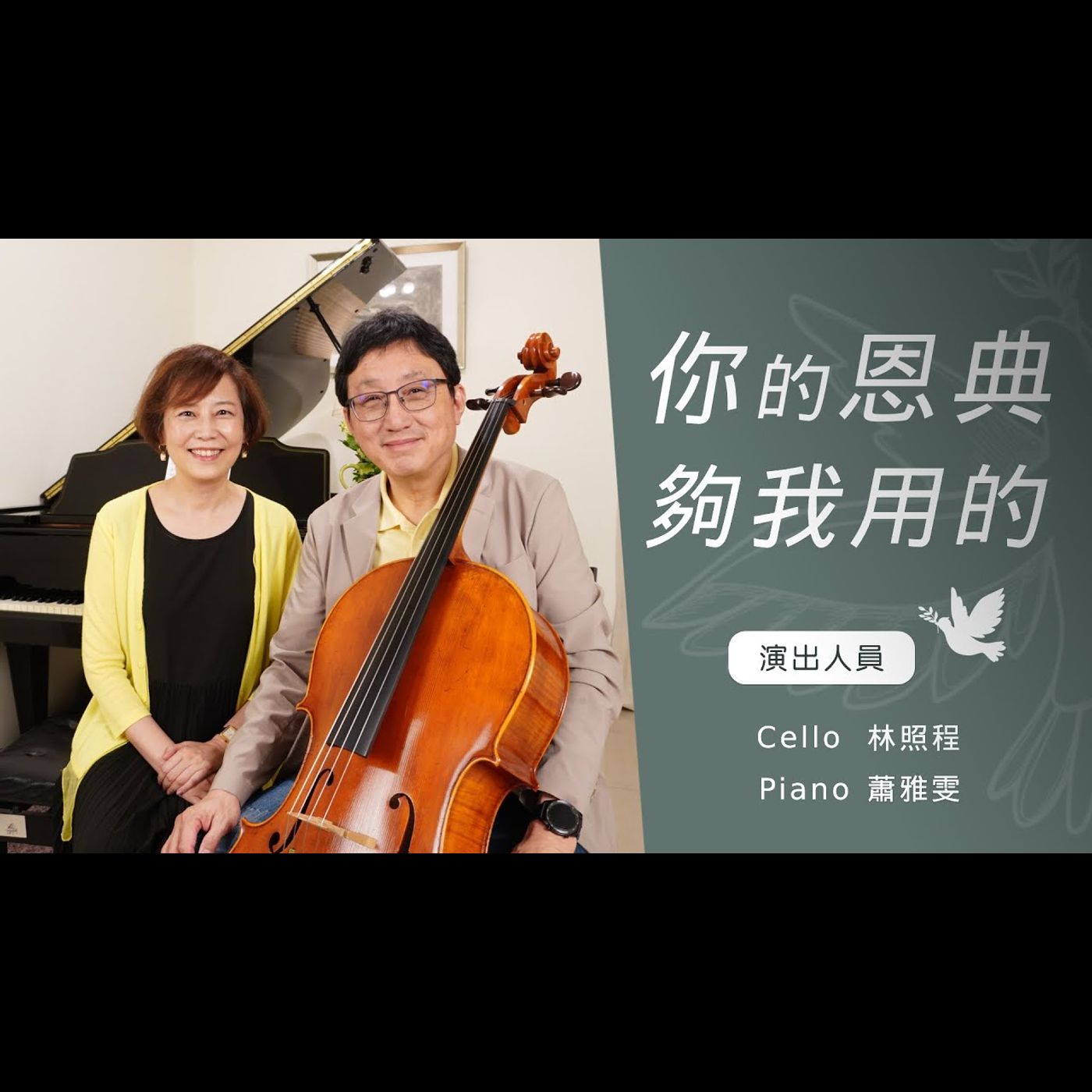 你的恩典夠我用的│Cello林照程 Piano 蕭雅雯│老照愛音樂│靈修音樂 episode artwork