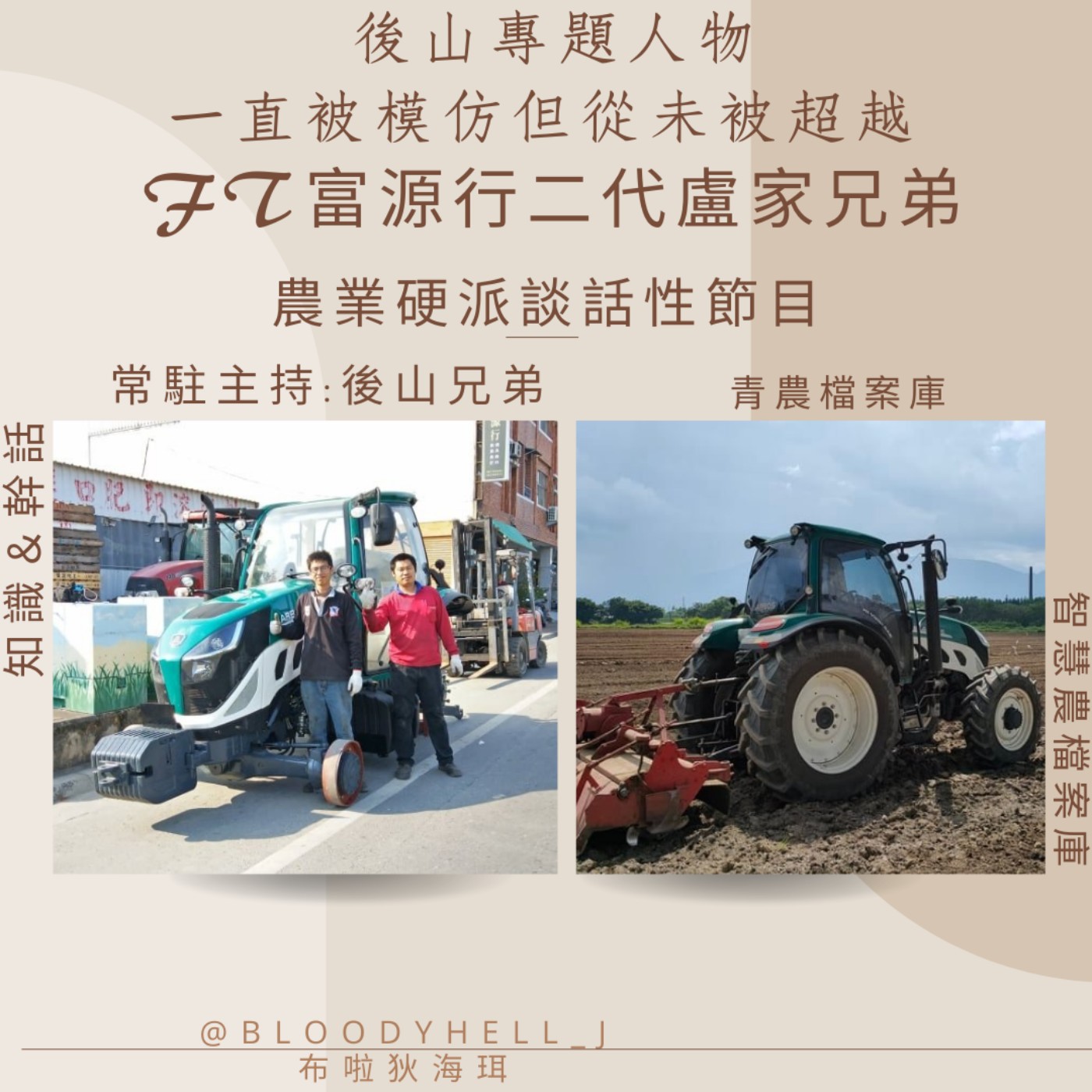 cover of episode 後山專題人物_一直被模仿但從未被超越 _FT富源行二代盧家兄弟