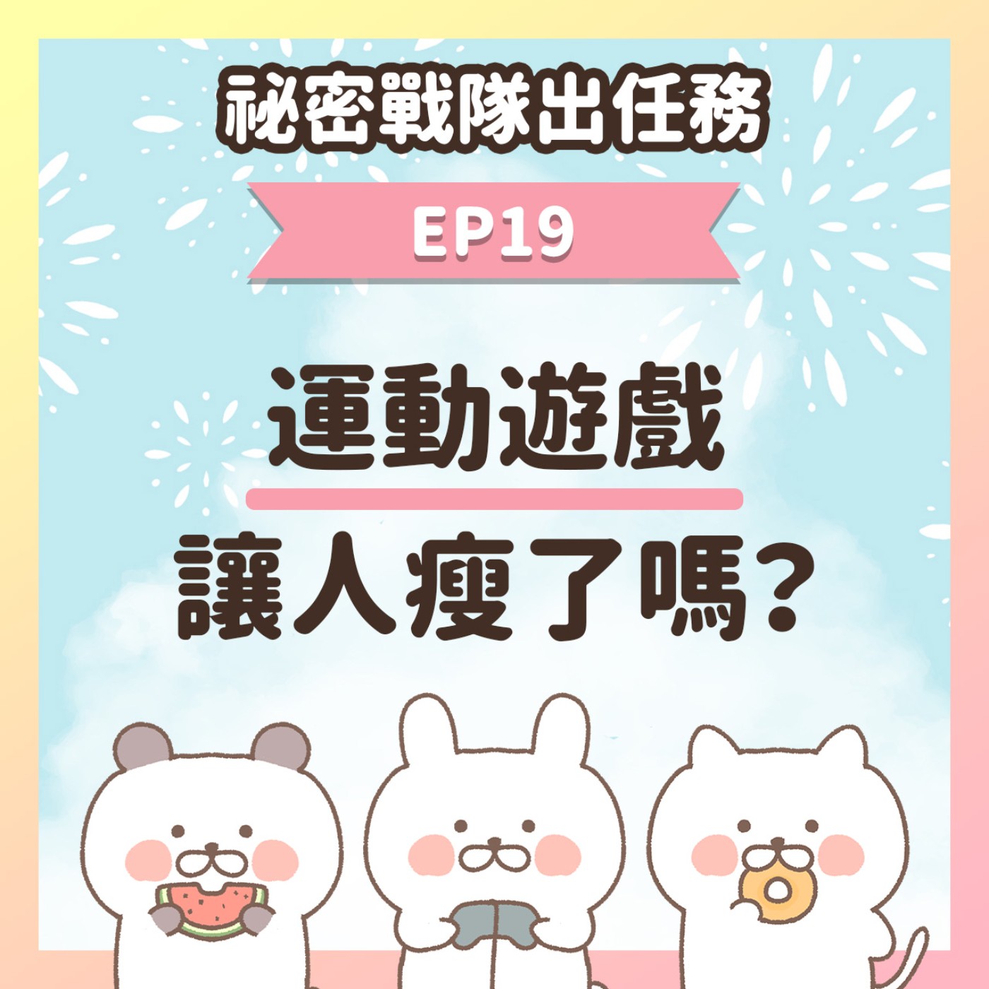 【EP19】★ 那些年買過的運動遊戲讓人瘦了嗎？