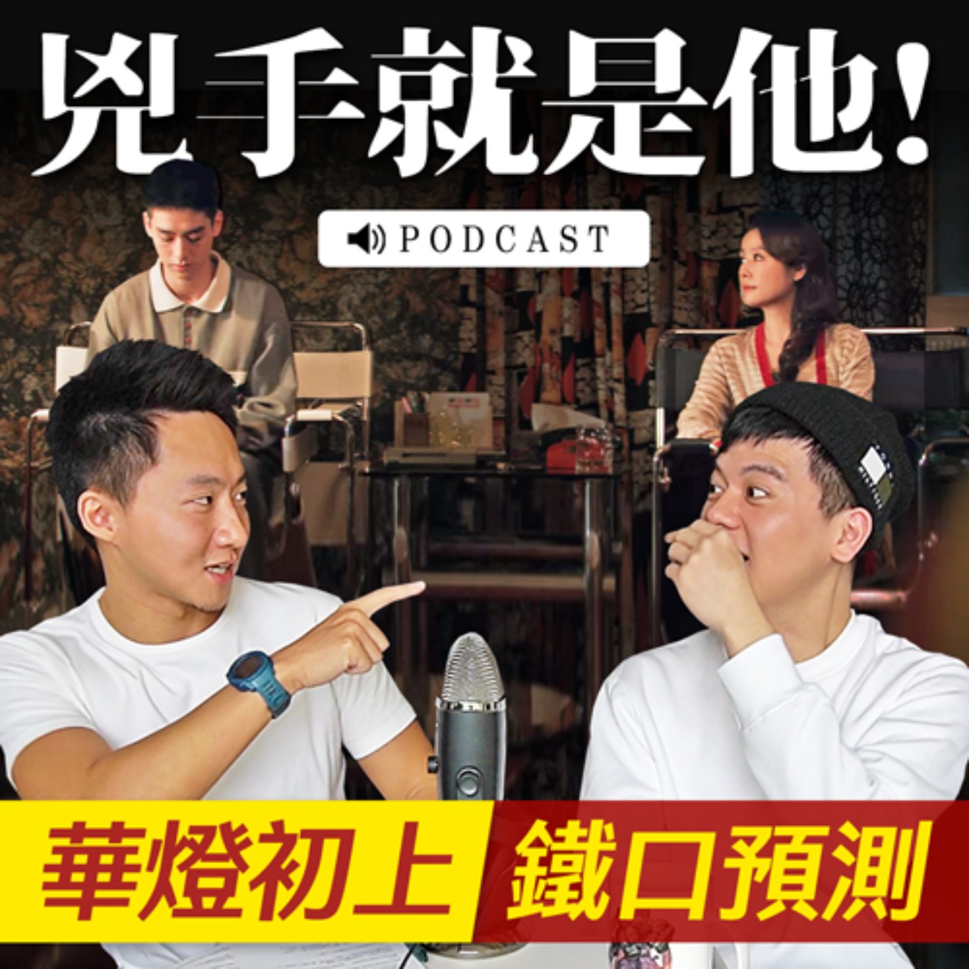 雙面人魔就是他！華燈初上兇手神預測！ episode artwork