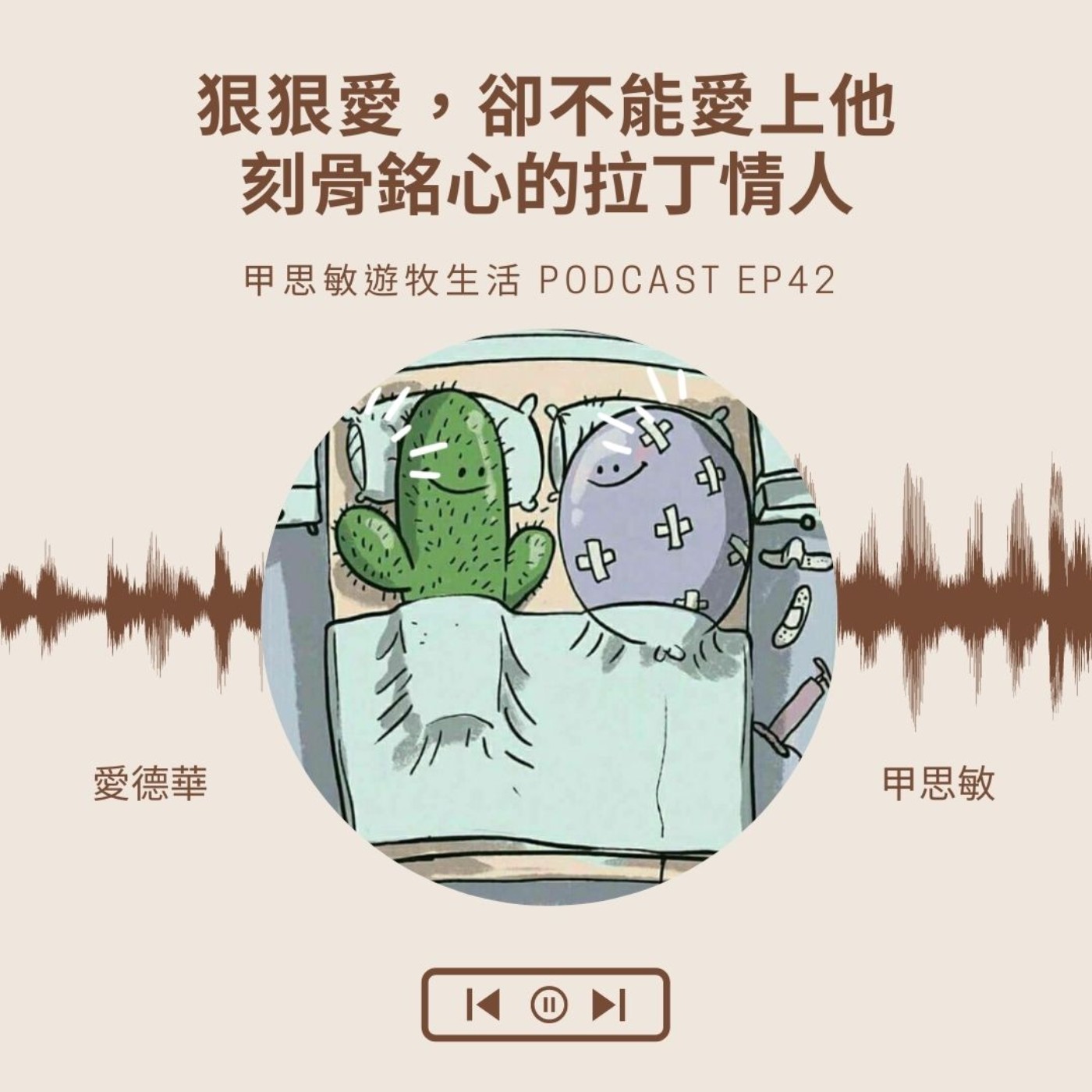 EP42狠狠愛，卻不能愛上他，刻骨銘心的拉丁情人/墨西哥「開房間文化」/ 摔角選手戴面具的秘密 episode artwork