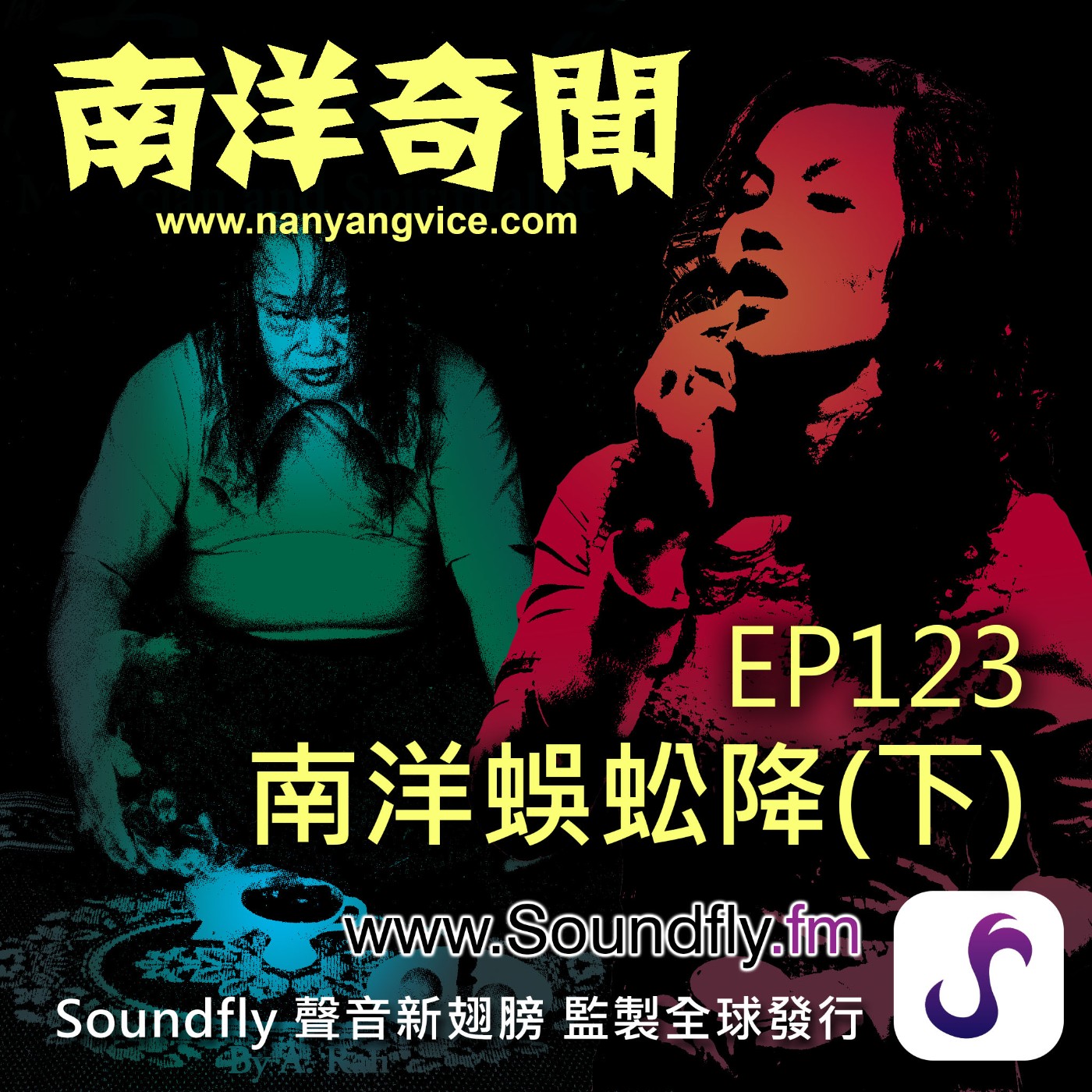 EP123 南洋蜈蚣降（下） episode artwork