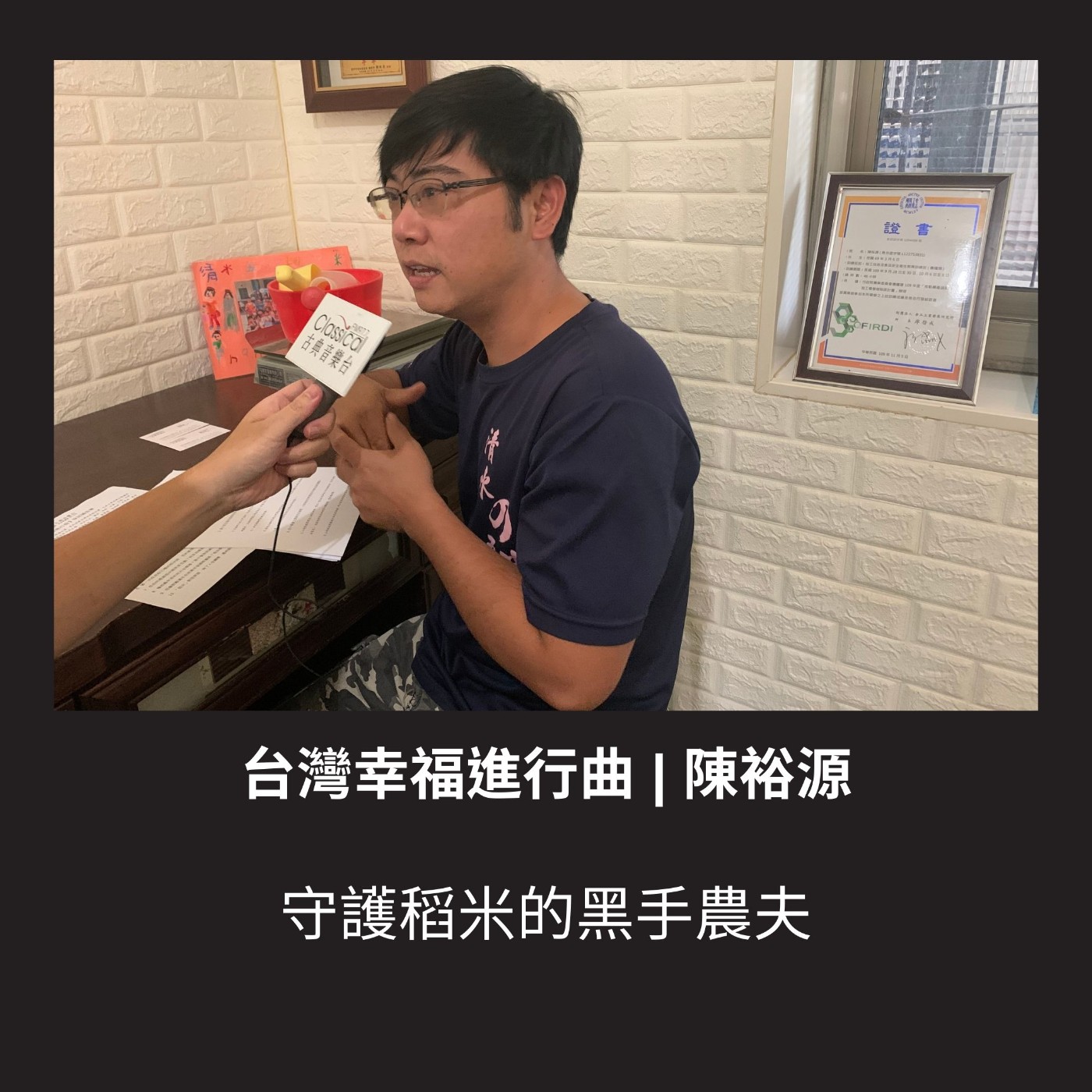 S3 EP01. 守護稻米的黑手農夫【陳裕源】 episode artwork