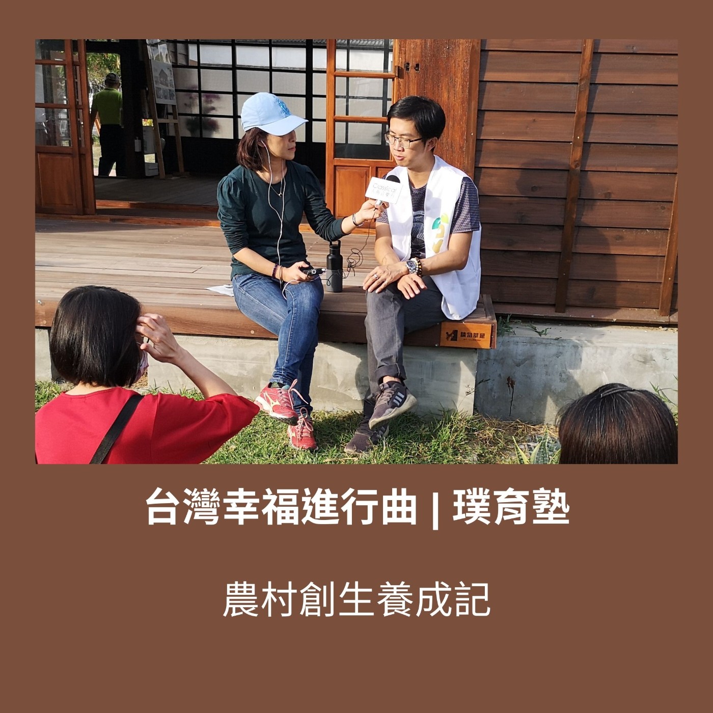 S3 EP02. 農村創生養成記【璞育塾】 episode artwork