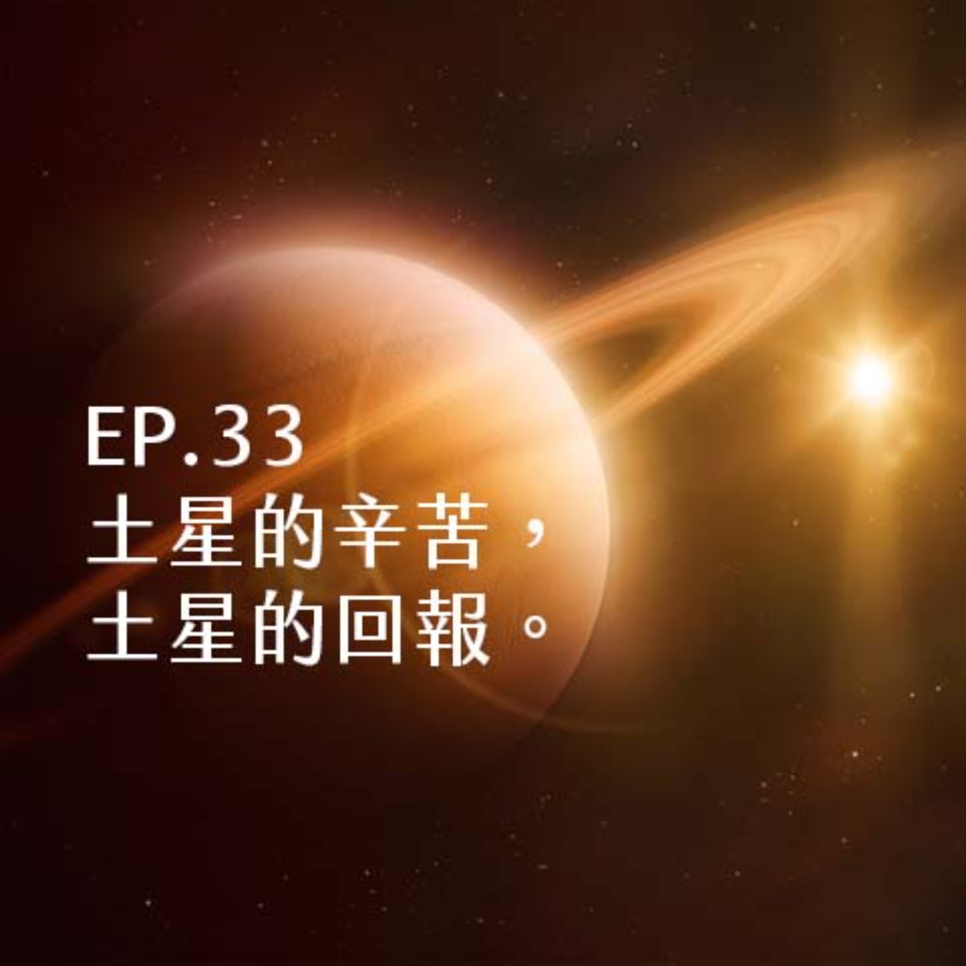 EP.33  土星的辛苦，土星的回報