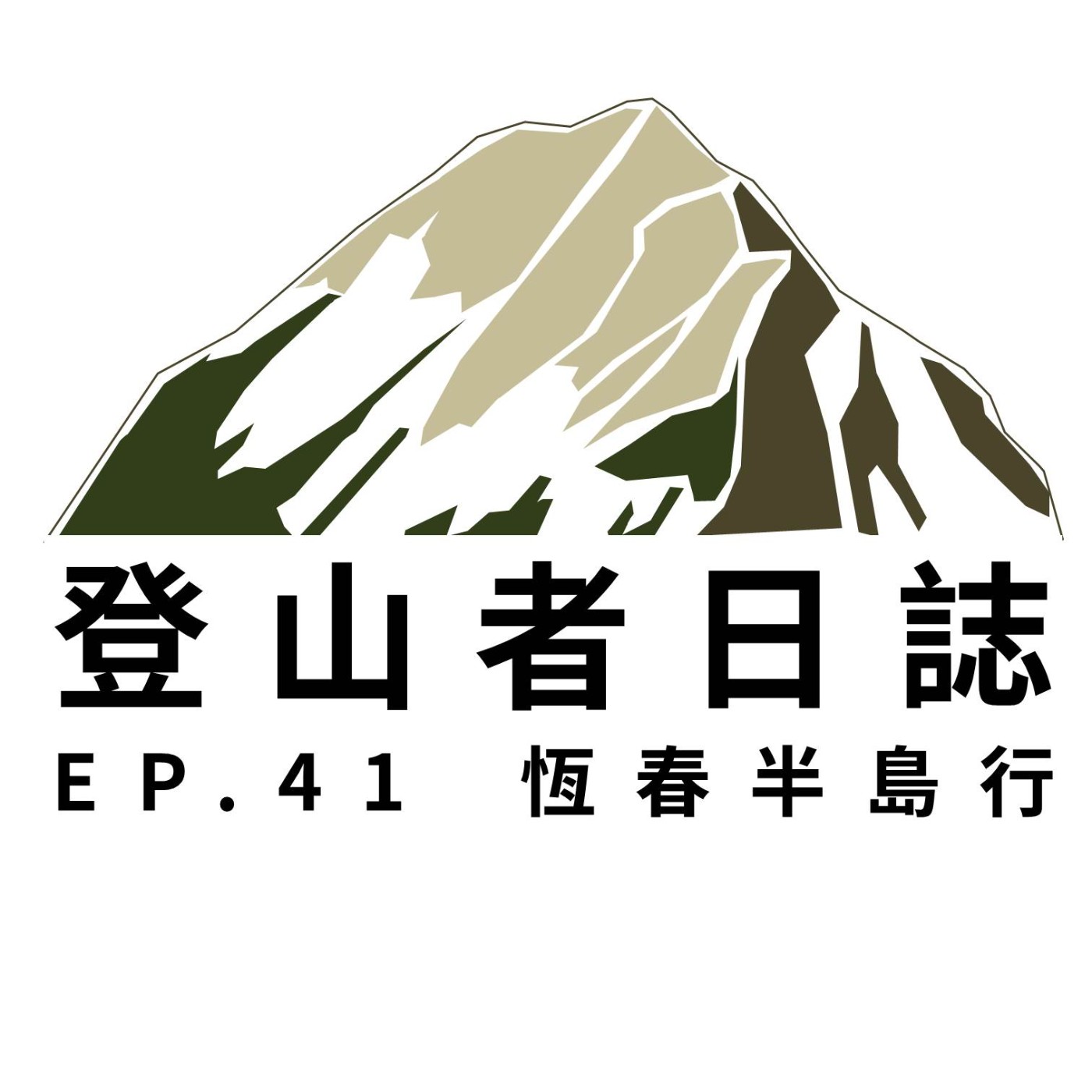 登山者日誌 Podkast Podtail