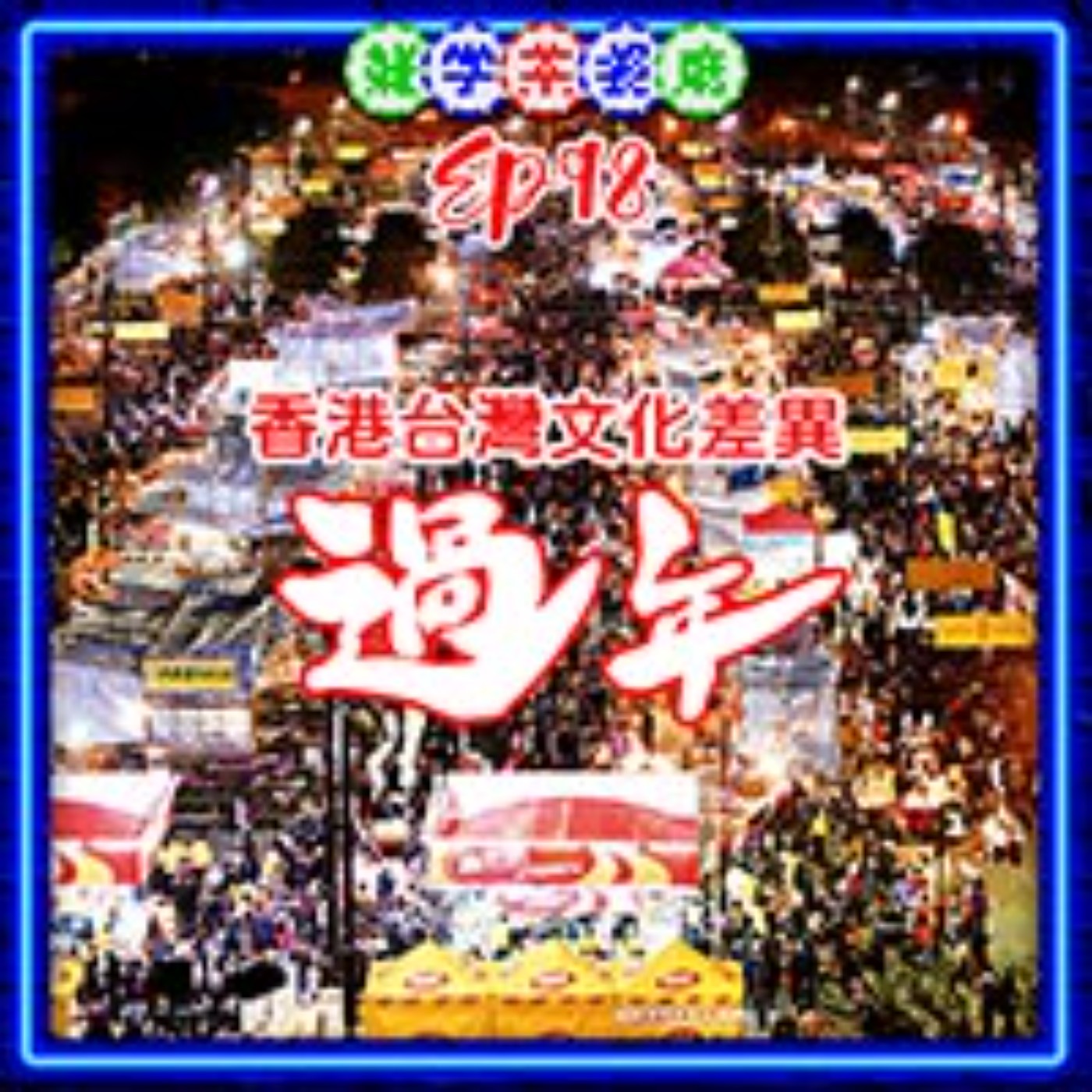 雜學茶餐廳