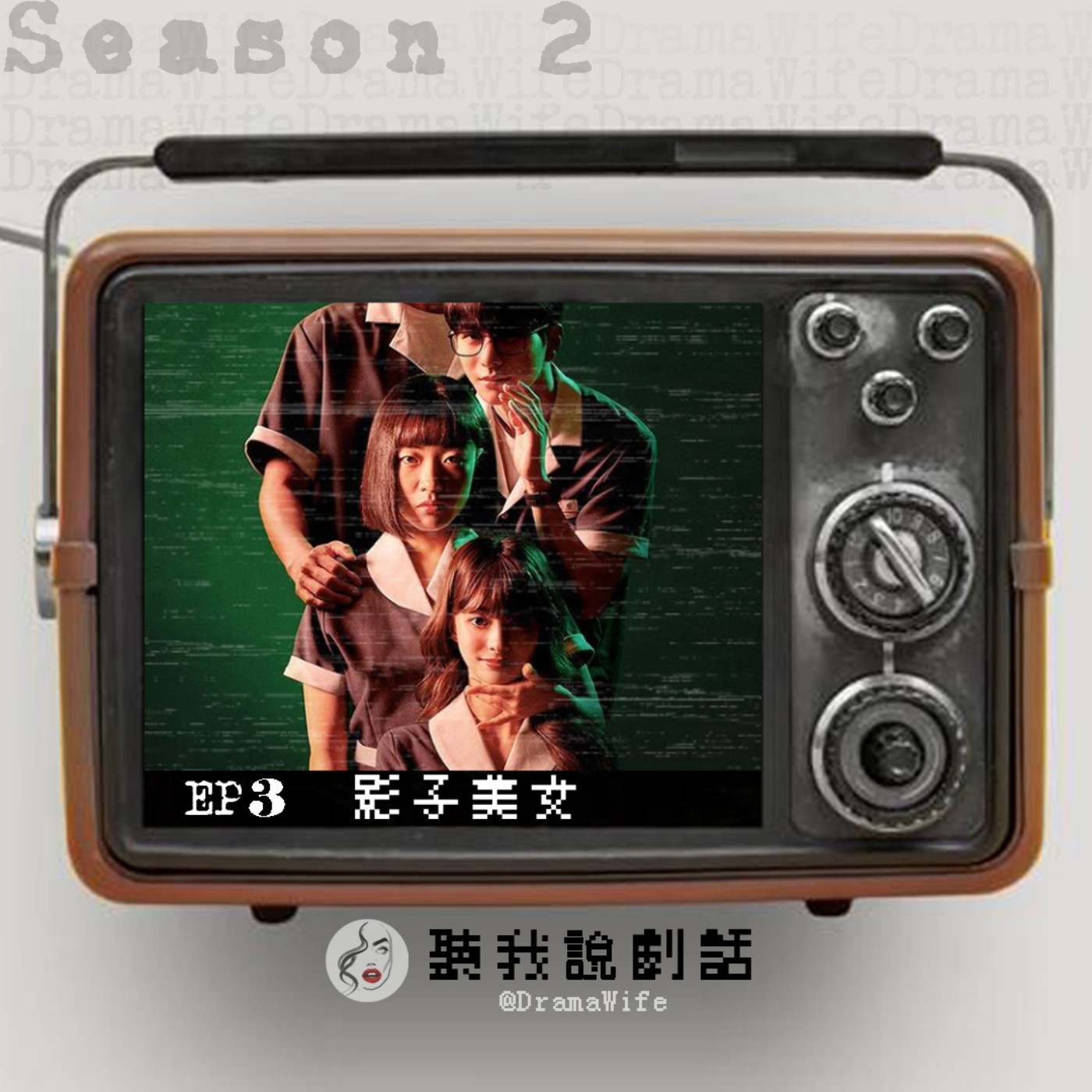 S2EP3 千萬別信網路上照片(騙)啊！又一漫改劇《女神降臨》暗黑版─《影子美女》，看完好糾結！ episode artwork