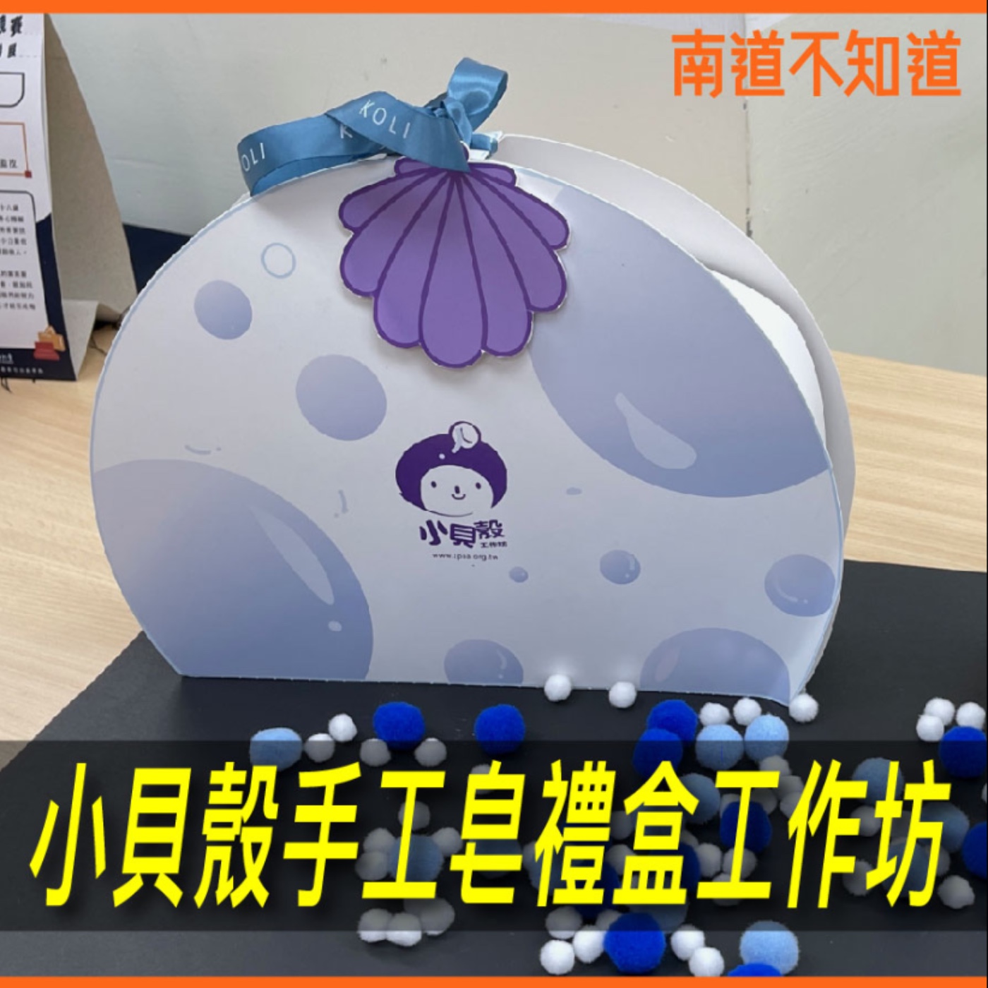 小貝殼手工皂禮盒工作坊【專訪與特輯】No.43 episode artwork
