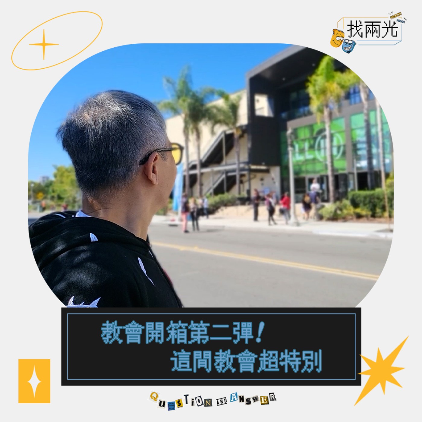 教會開箱第二彈!這間教會超特別|找兩光 EP.25