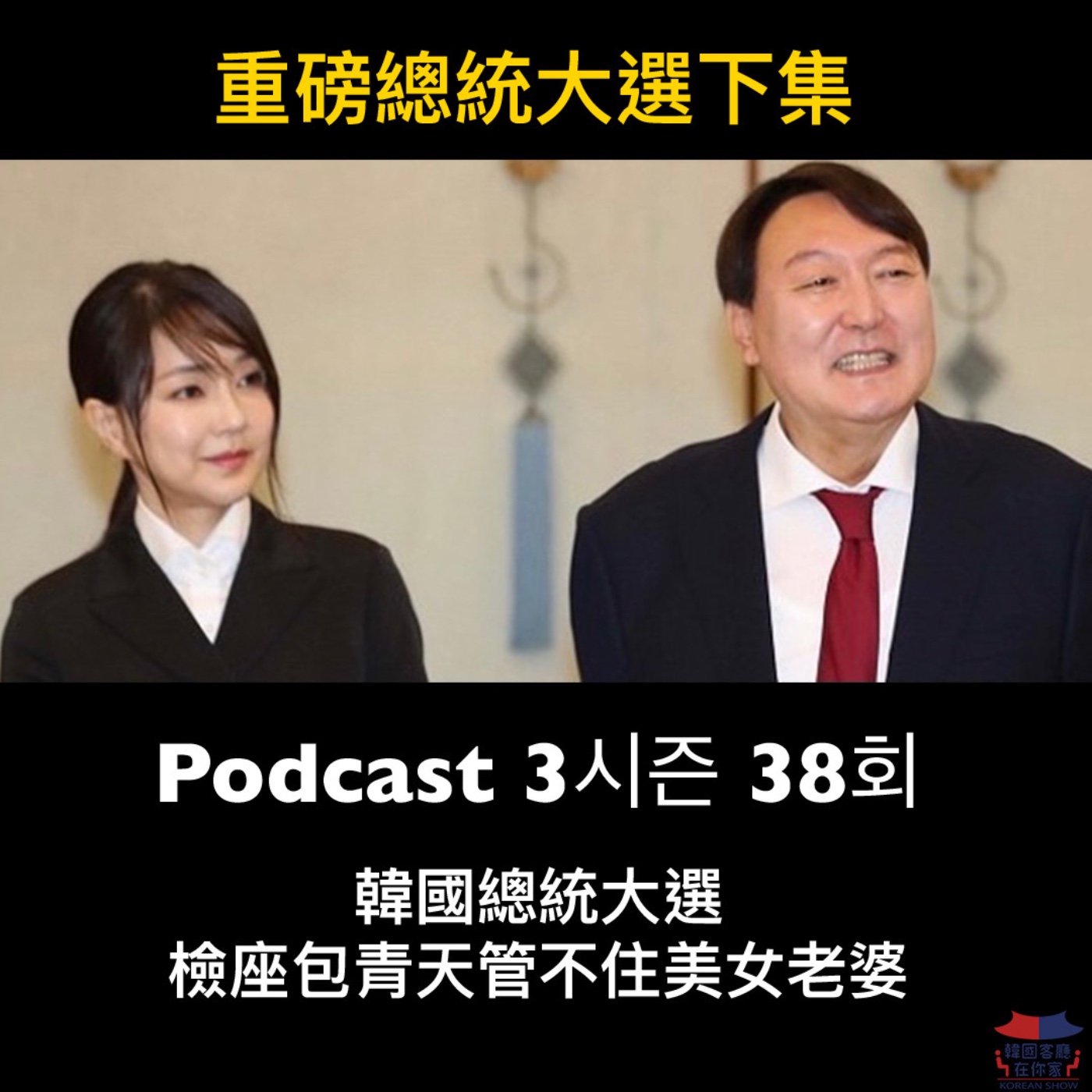 cover of episode 38회 特輯《韓國總統大選  檢座包青天管不住美女老婆》