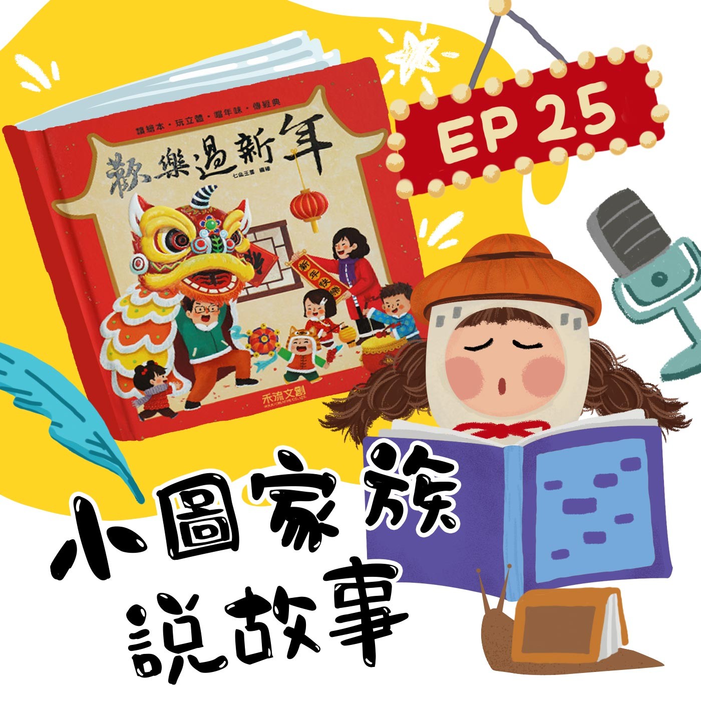 小圖家族說故事 #25 歡樂過新年 (feat.楊文科縣長、新竹縣政府文化局李安妤局長、陳明珠)