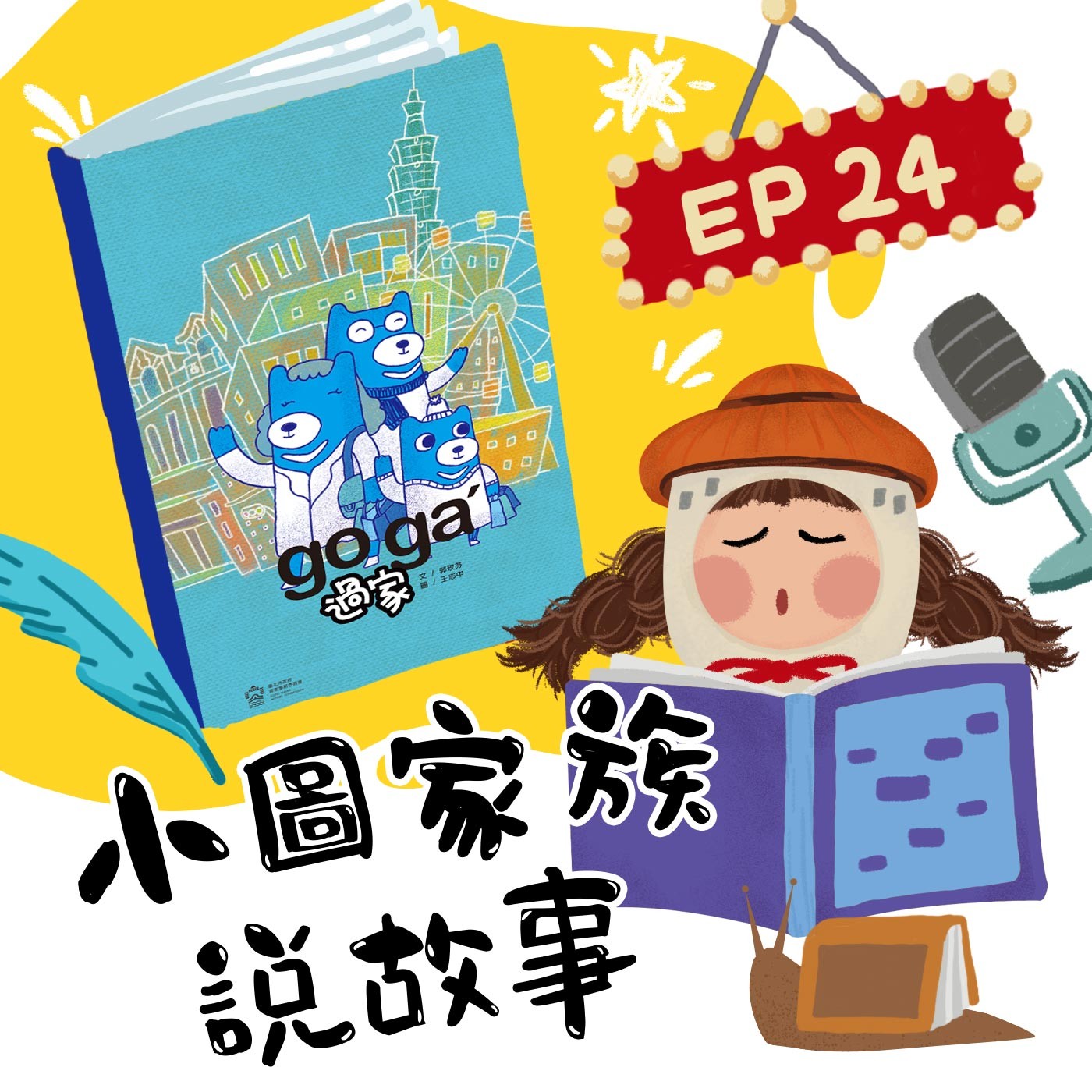 小圖家族說故事 #24 過家來寮 (feat.楊文科縣長、新竹縣政府文化局李安妤局長、陳明珠)