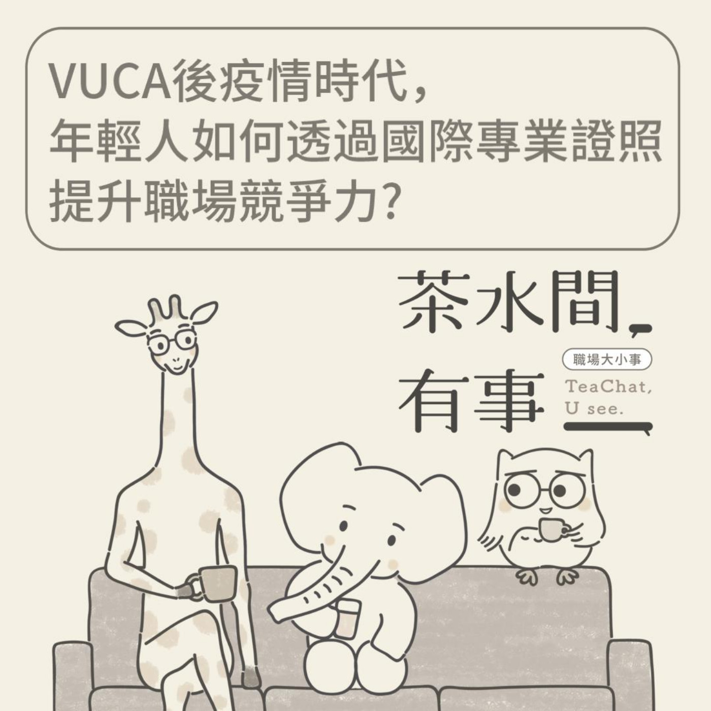 EP16_VUCA後疫情時代，年輕人如何透過國際專業證照提升職場競爭力｜茶水間有事｜ episode artwork