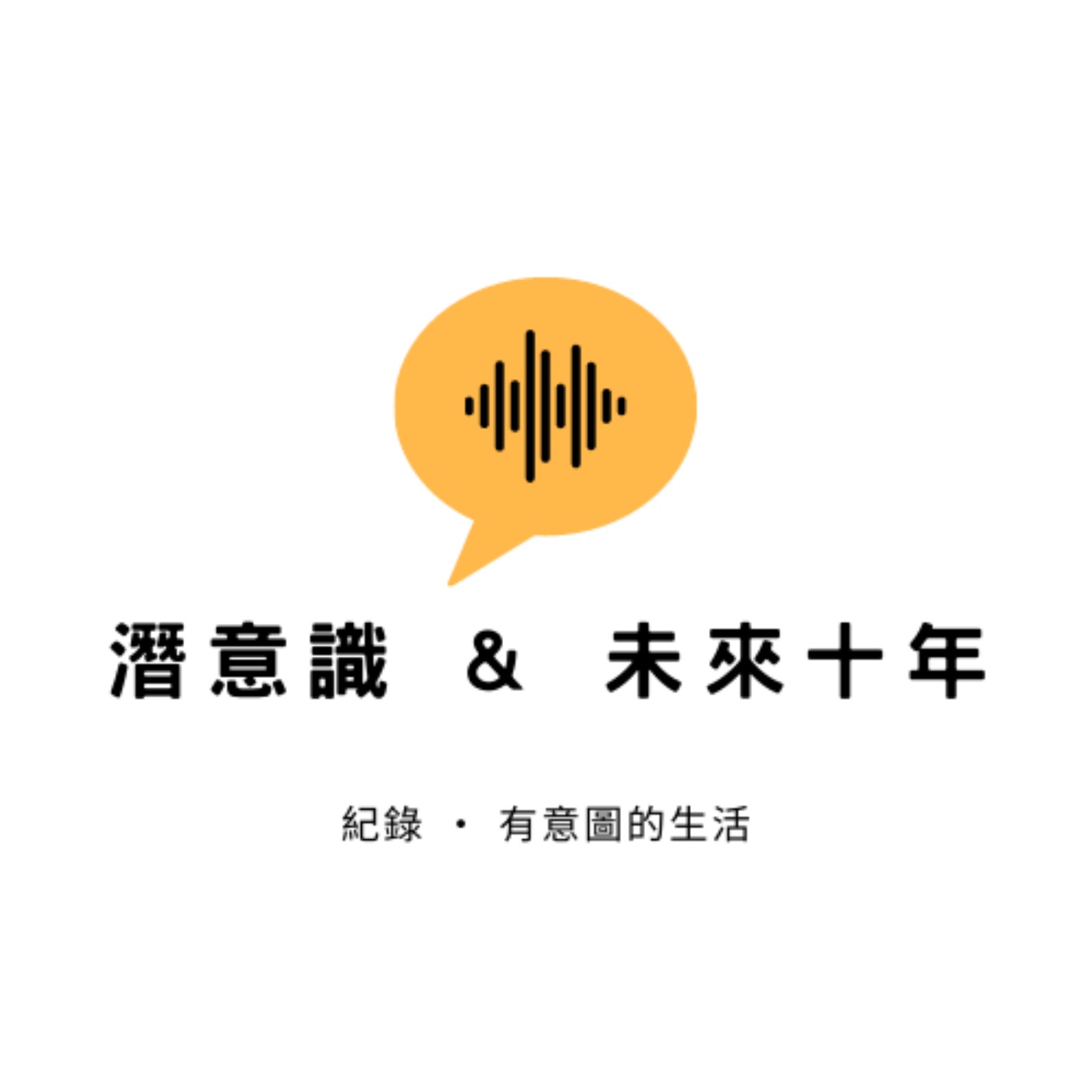 #6 如果參加過４種課程沒用怎麼辦？ 沒目標、恐懼 ｜SBMP 心智工程 訪談 Aseema & Vincent episode artwork