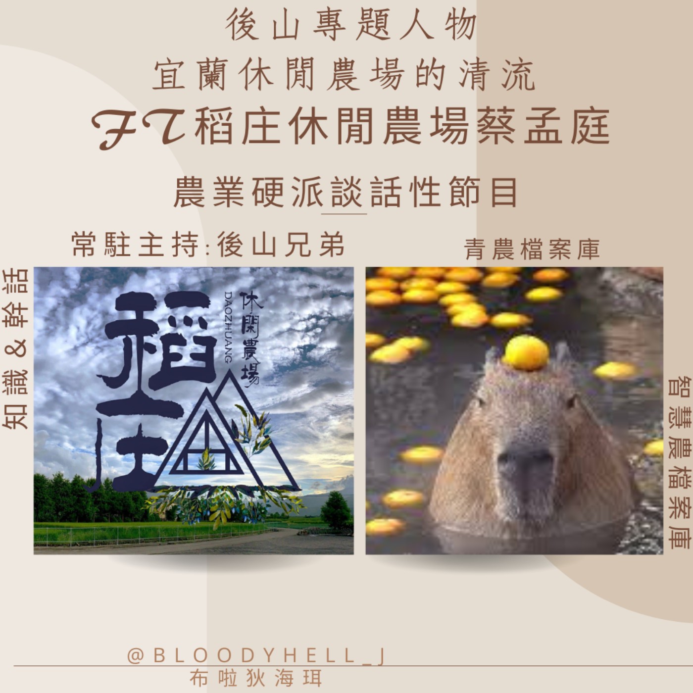 cover of episode 後山專題人物_宜蘭休閒農場清流_稻庄休閒農場_蔡孟廷