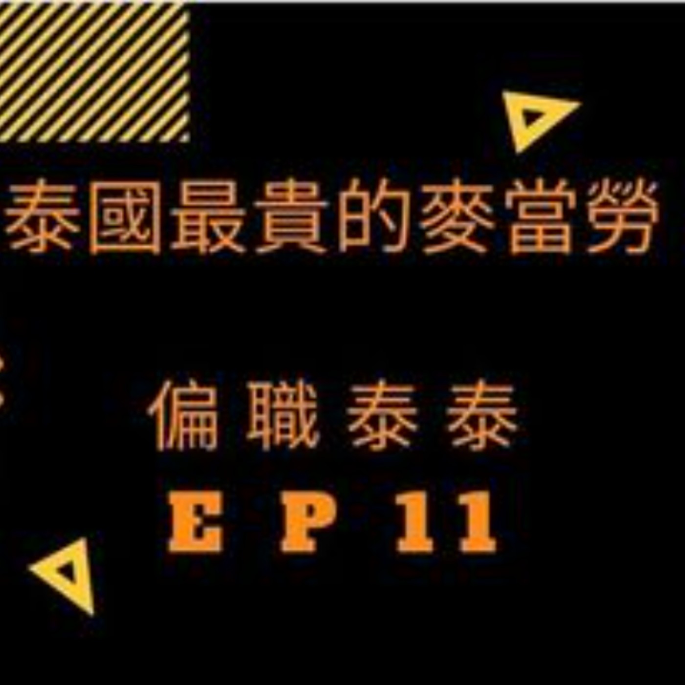 Ep11泰國最貴的麥當勞在哪裡?緬甸軍政府聖誕夜大屠殺! episode artwork