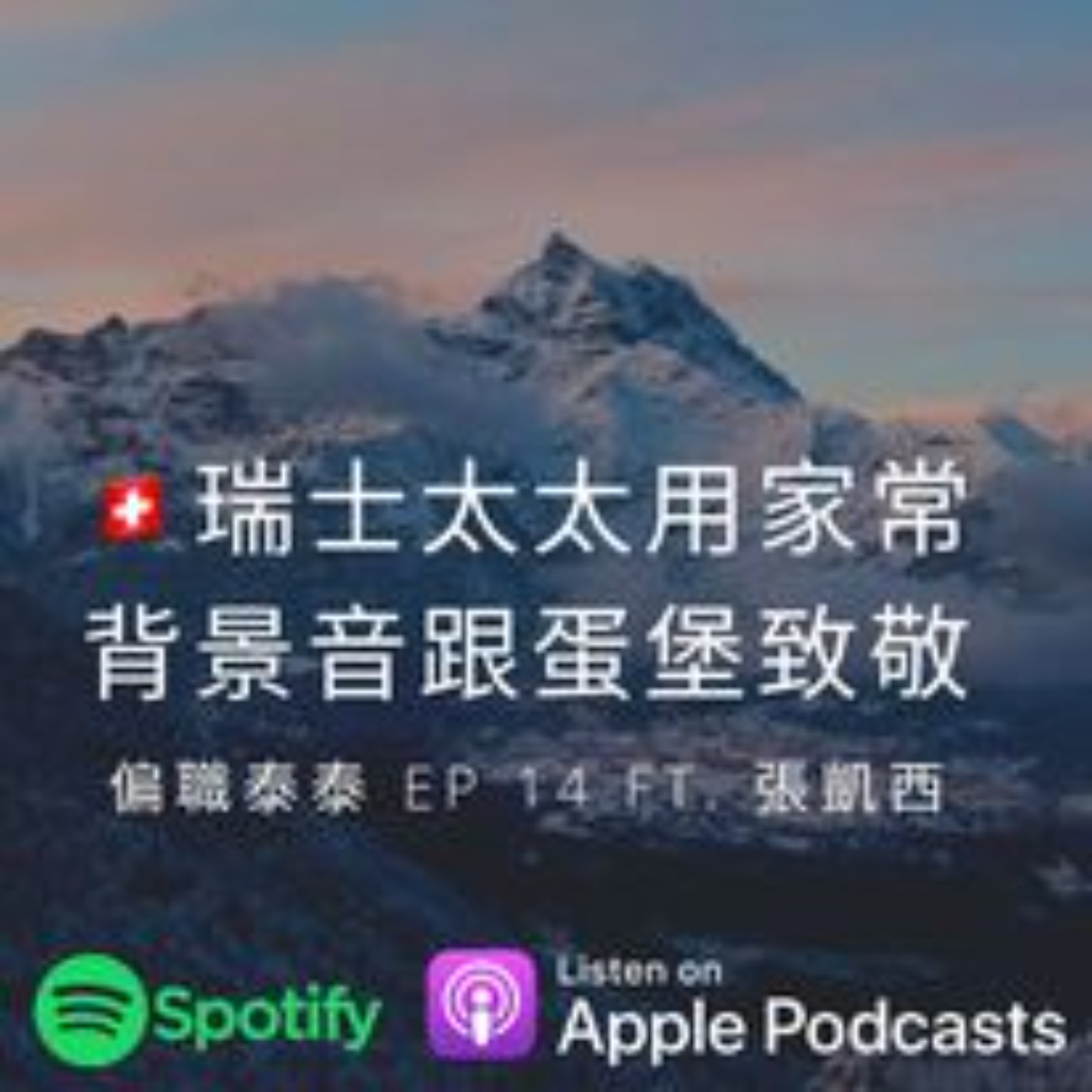 Ep14 瑞士太太用家常背景音跟蛋堡專輯致敬 ft. 張凱西 episode artwork