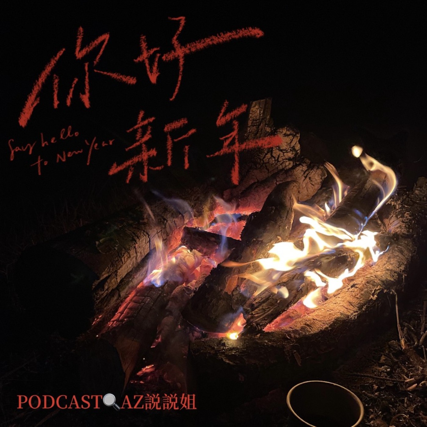Ep.86 2021最終回 episode artwork