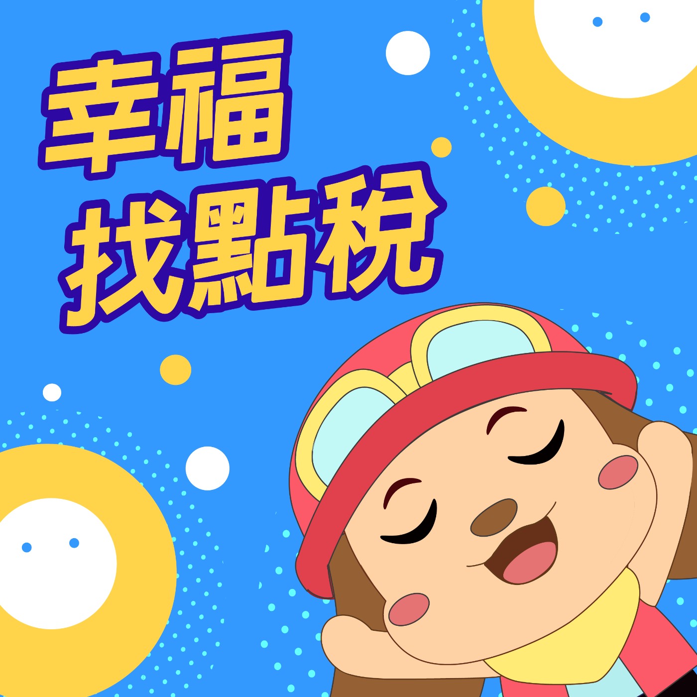 跟著做,就省稅!