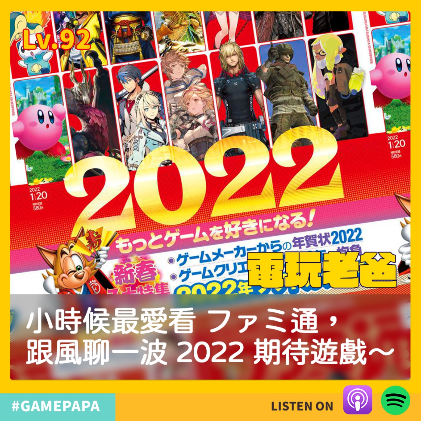 LV92 小時候最愛看 ファミ通，跟風聊一波 2022 注目新作～ episode artwork
