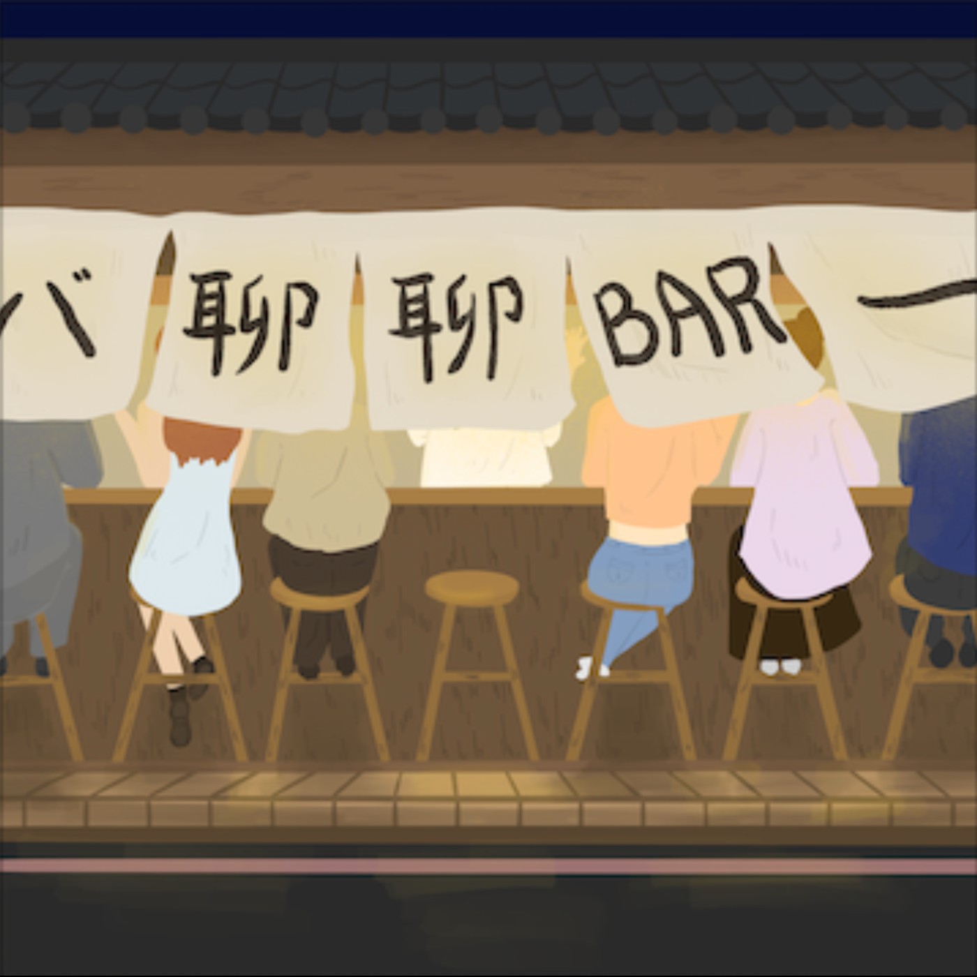 情人節就是要來聊感情 艾蜜莉在巴黎真實上演？｜BAR友聊聊天 ep3 episode artwork