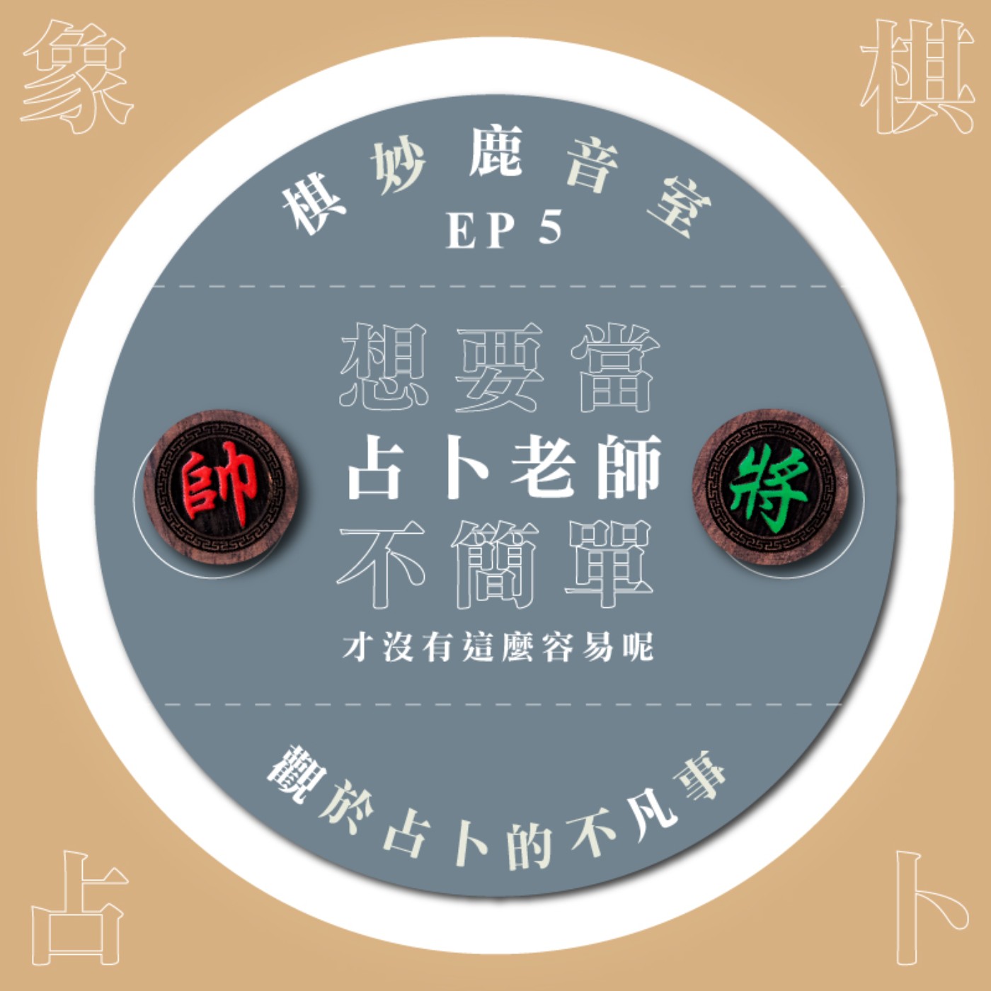 cover of episode EP5｜有內涵才能當占卜師？還有突如其來的劇情轉折！