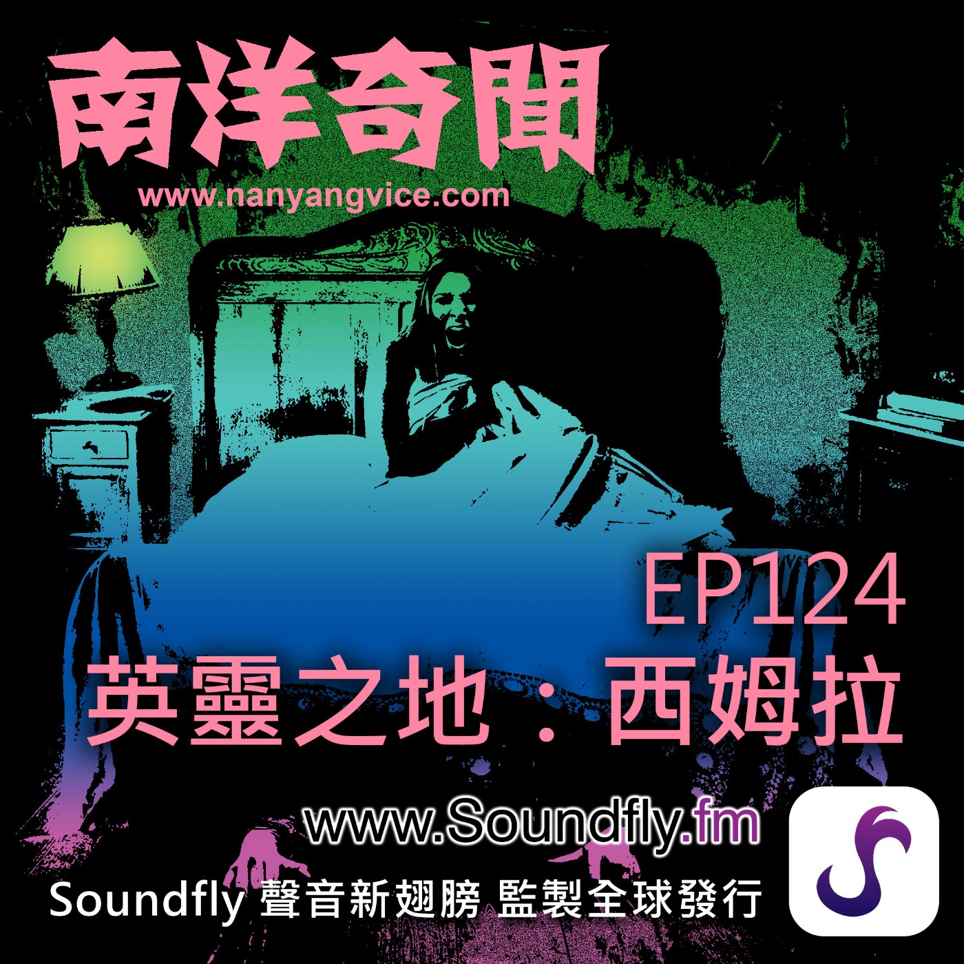 EP124  英靈之地：西姆拉 episode artwork
