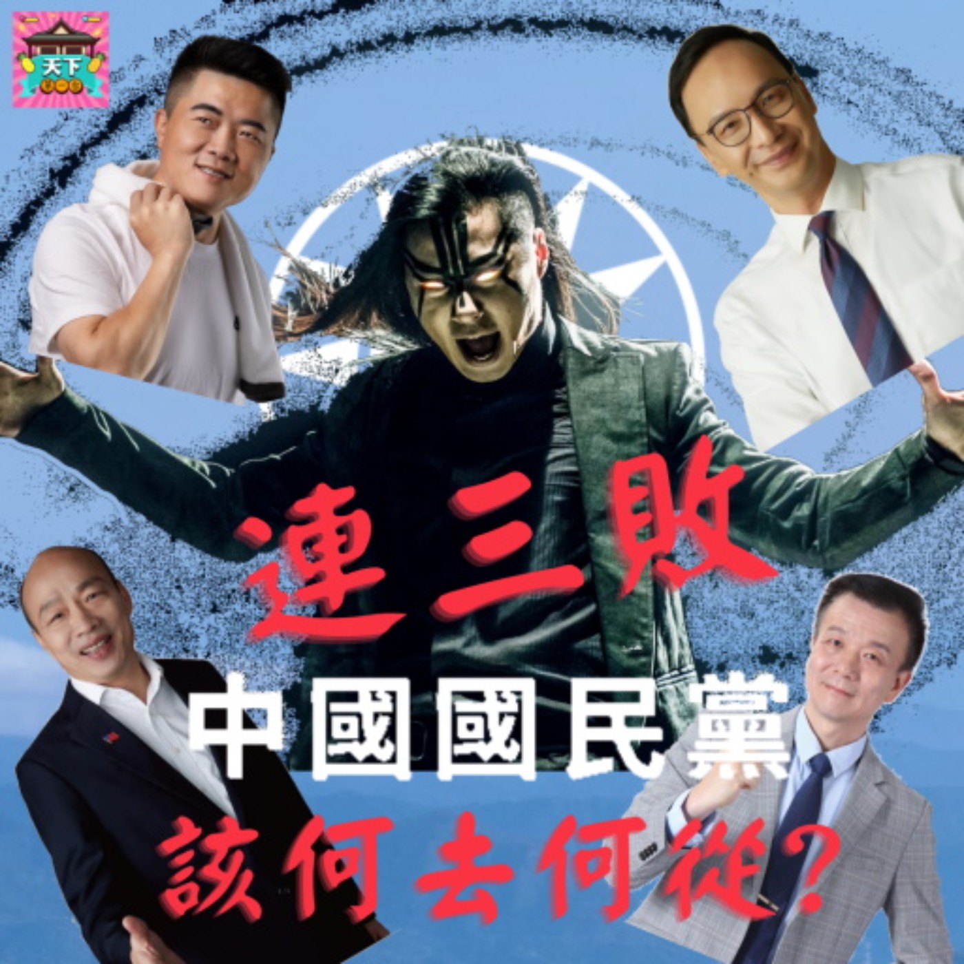 cover of episode EP22 罷昶失敗、顏寬恆落選、于北辰退黨、韓國瑜敲門、朱立倫跛腳　公投失敗過後的國民黨何去何從？　亞洲最古老的政黨-中國國民黨的未來之路(上)