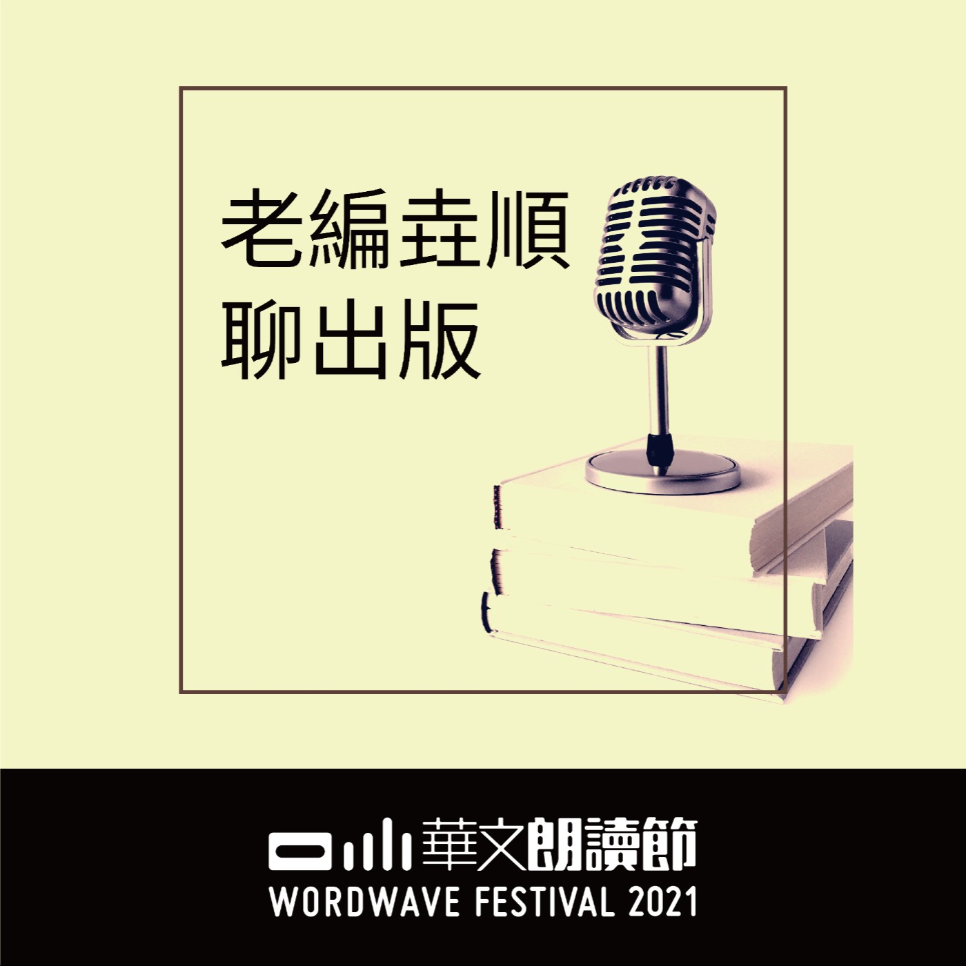 2021華文朗讀節 【編輯現場】老師作家的教學與文學 ─ 林佳樺與他的《當時小明月》x 老編垚順