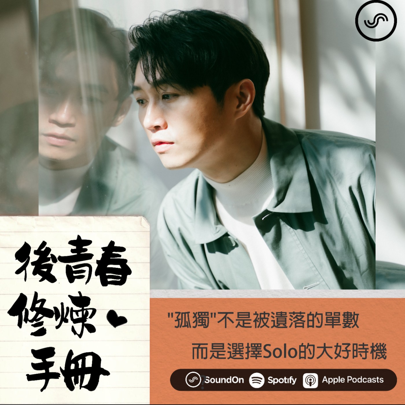 EP16|ft.威廉 "孤獨"不是被遺落的單數,而是選擇一個人Solo的大好時機