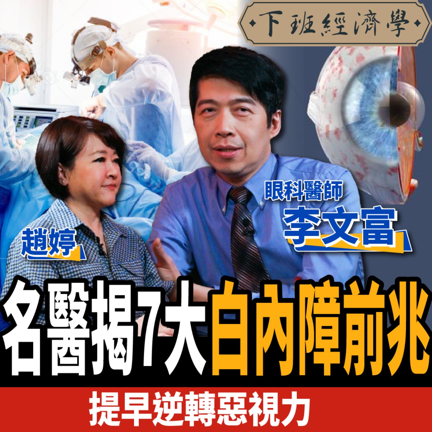 cover of episode 【健康】白內障一定要動手術嗎？名醫揭7大白內障前兆：提早逆轉惡視力！ft. 大學眼科院長李文富、趙婷、蔡尚樺
