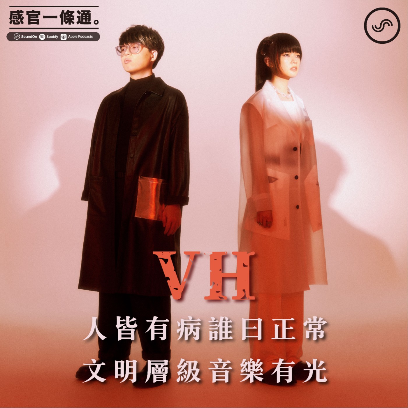 EP105|VH(Vast & Hazy):人皆有病誰曰正常 文明層級音樂有光