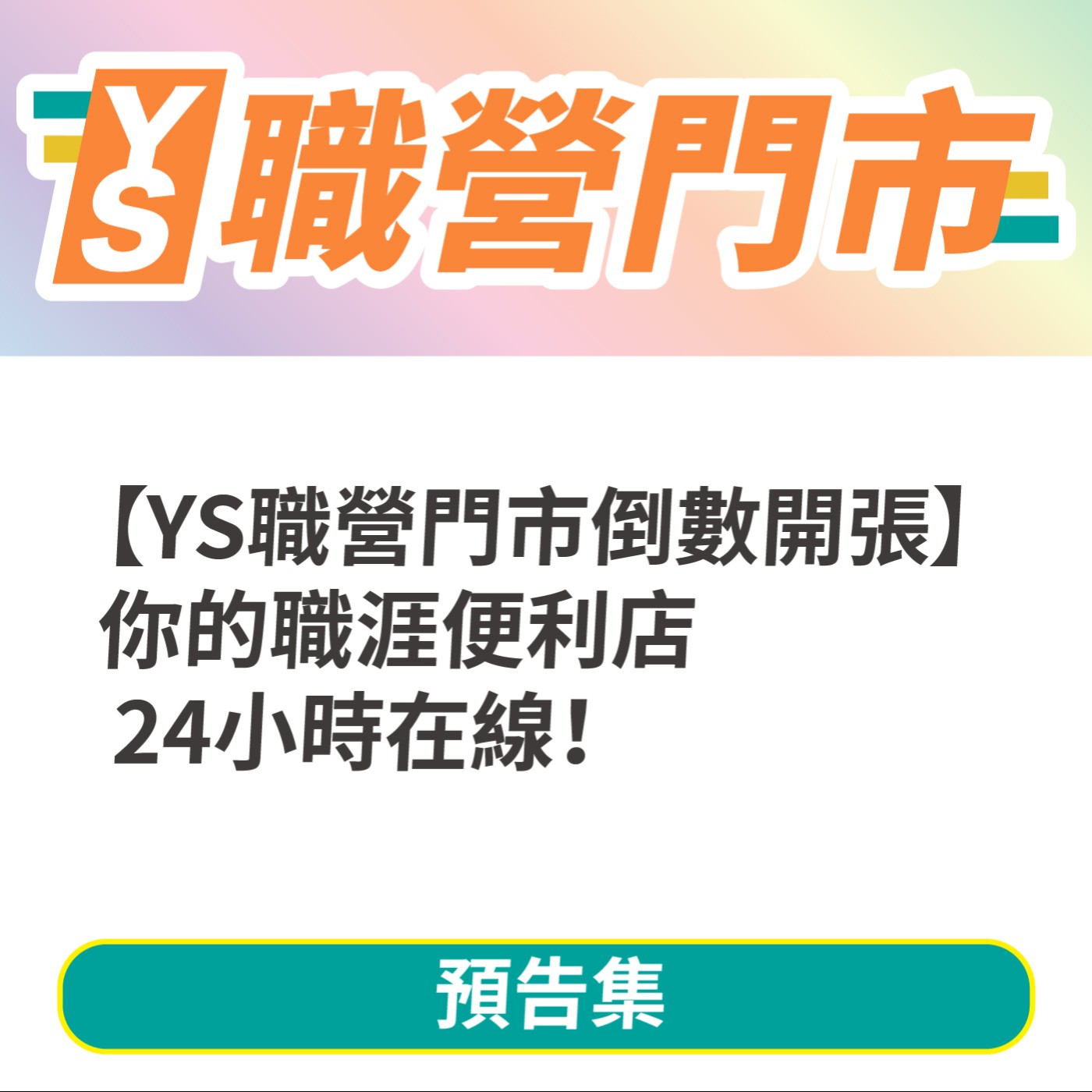 【YS職營門市倒數開張】你的職涯便利店 24小時在線！ episode artwork