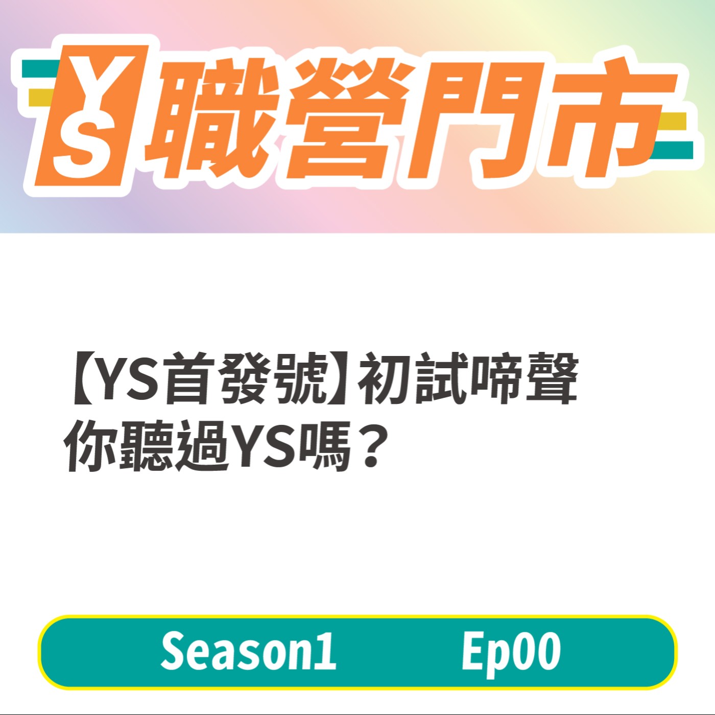 S1｜EP0【YS首發號】初試啼聲   你聽過YS嗎？  episode artwork