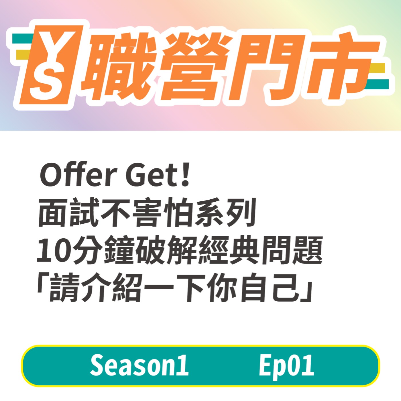 S1｜EP1 Offer Get！面試不害怕系列　#自我介紹 10分鐘破解經典問題「請介紹一下你自己」 episode artwork