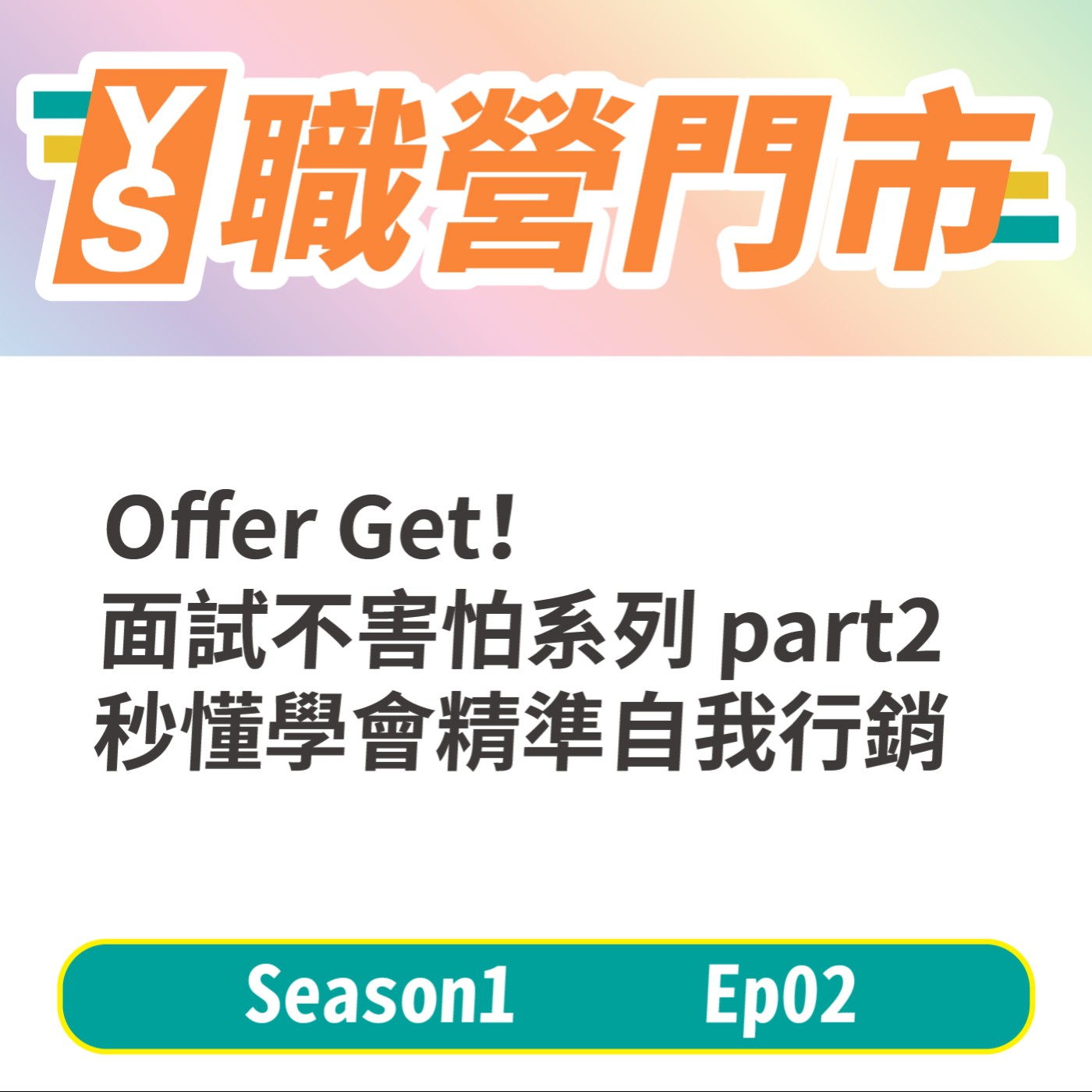 S1｜EP2 Offer Get！ 面試不害怕系列 part2 #自我介紹 秒懂學會精準自我行銷 episode artwork