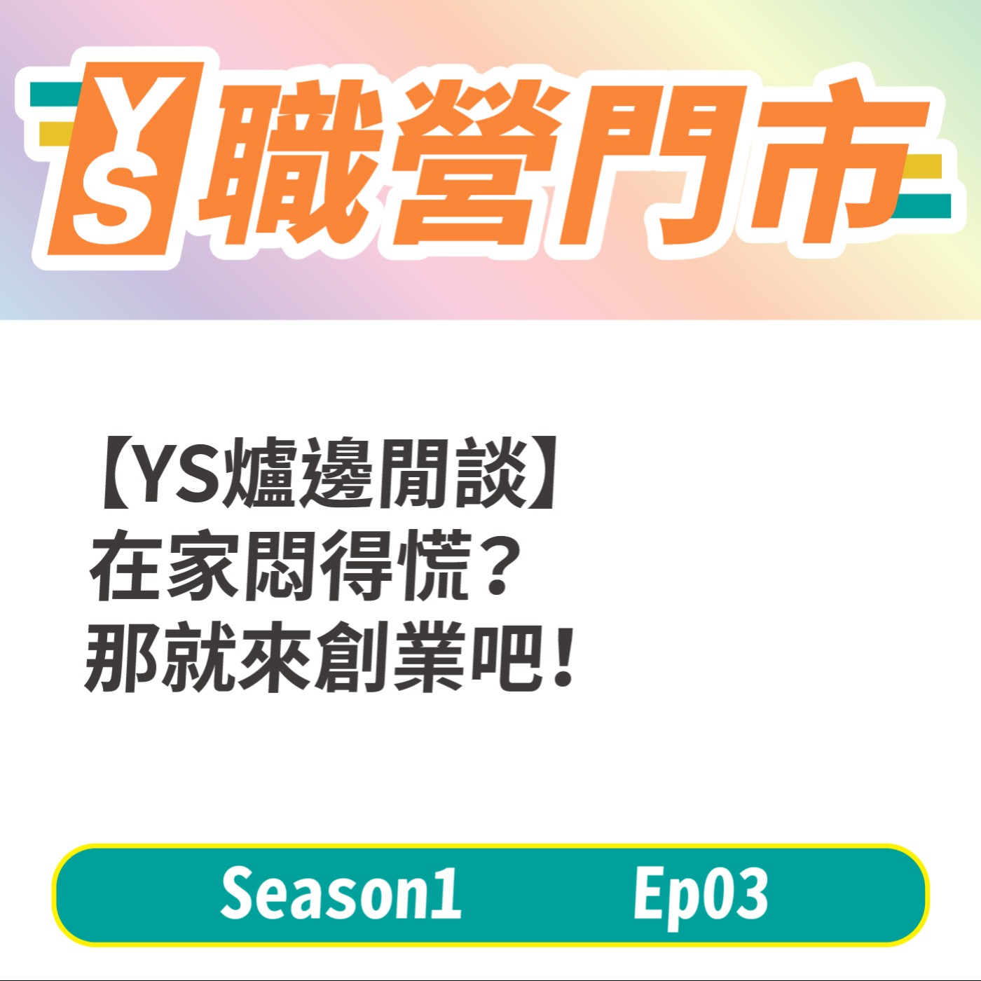 S1｜EP3【YS爐邊閒談】在家悶得慌？那就來創業吧！ episode artwork