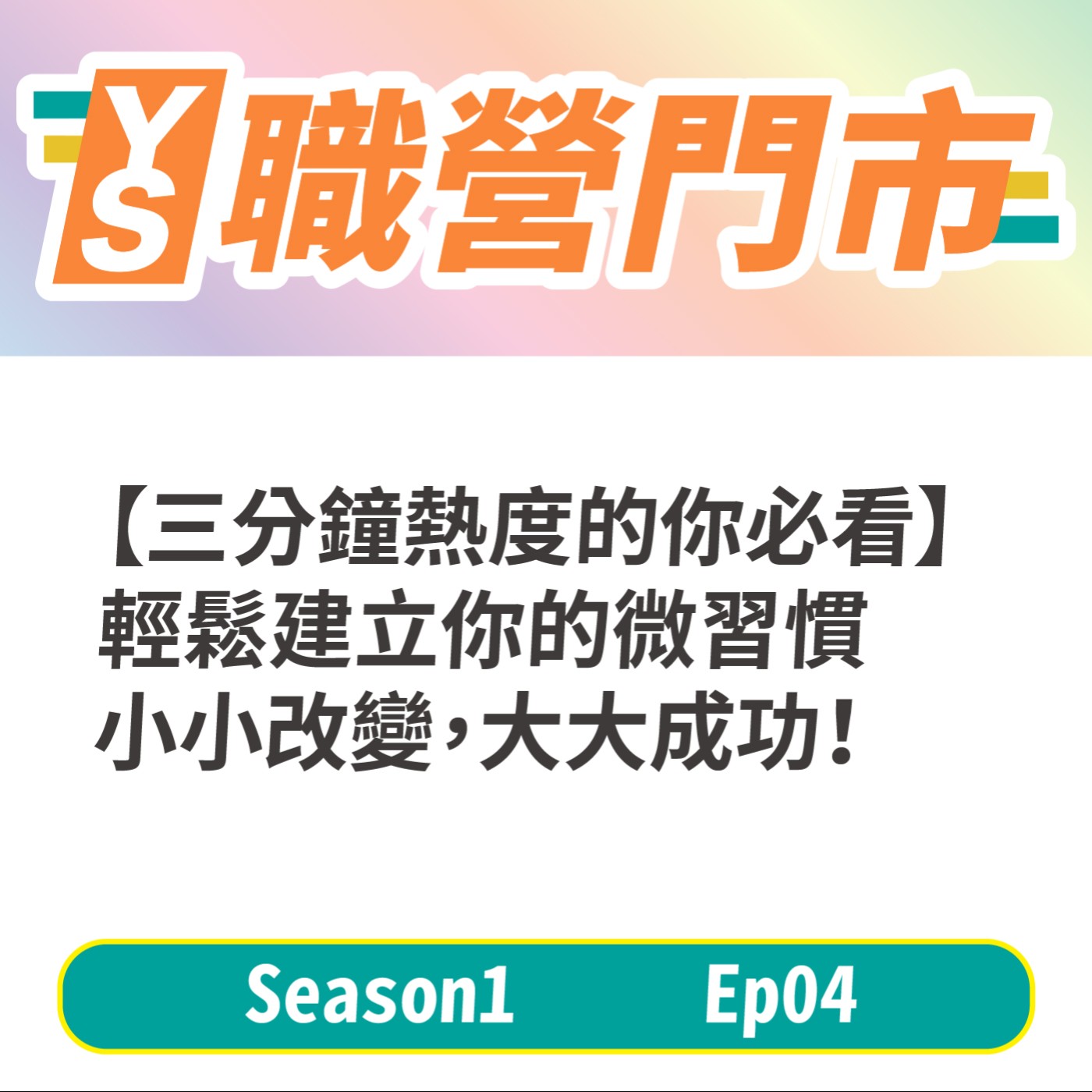 S1｜EP4【三分鐘熱度的你必看】 輕鬆建立你的微習慣 小小改變，大大成功！ episode artwork