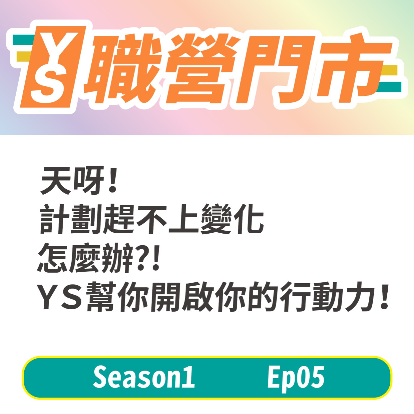 S1｜EP5【天呀！計劃趕不上變化怎麼辦】總是感到無力？ 就讓ＹＳ幫你 開啟你的行動力！ episode artwork