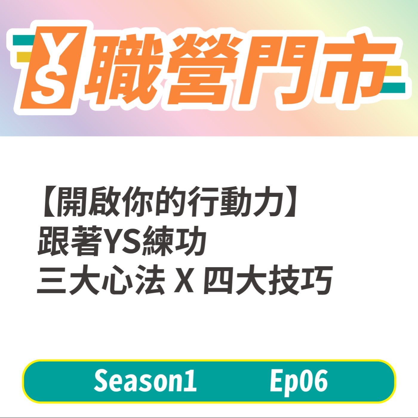 S1｜EP6【開啟你的行動力】跟著YS練功 三大心法 X 四大技巧 episode artwork