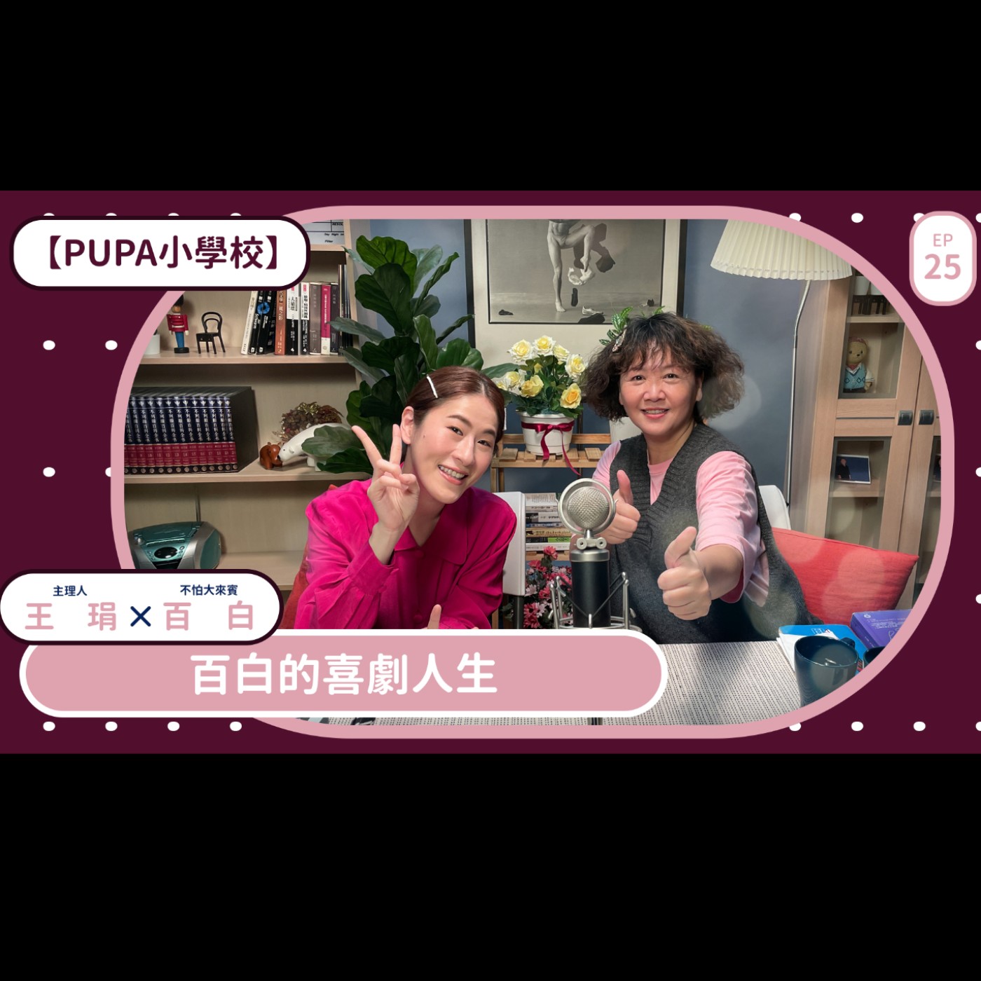 百白的喜劇人生｜【PUPA小學校】Ep.25