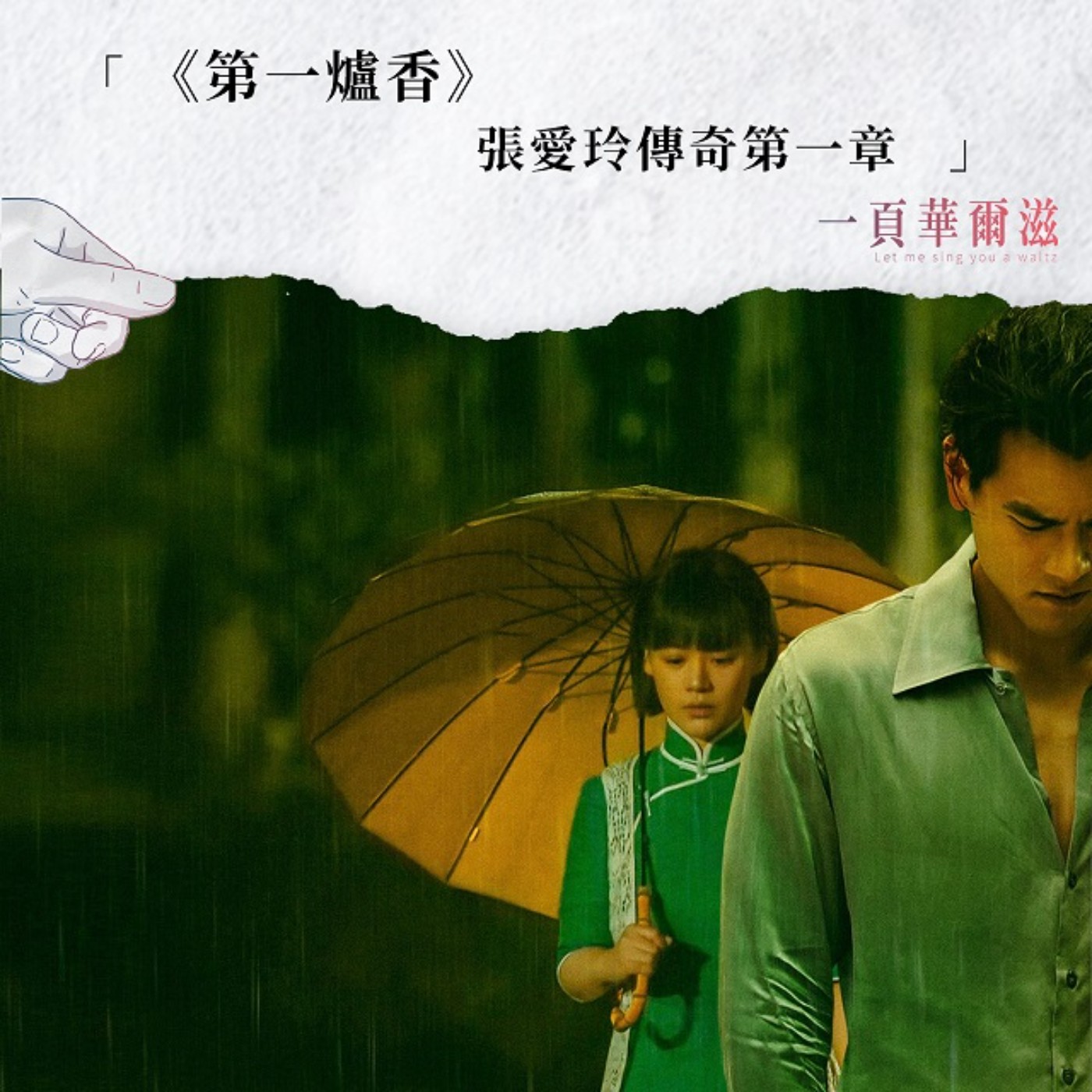 第一爐香:張愛玲傳奇第一章 ArstinXKristin _ 《一頁華爾滋》EP13