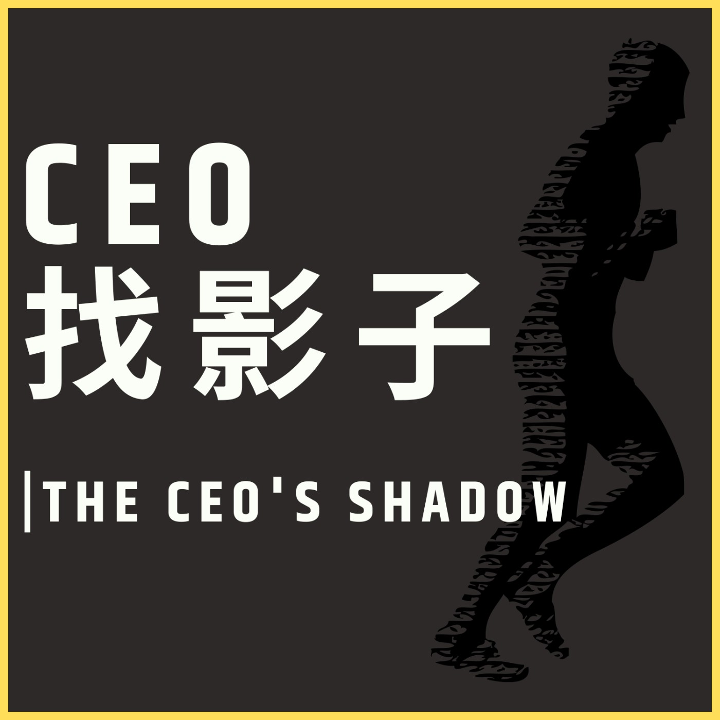 CEO 找影子 | The CEO's Shadow