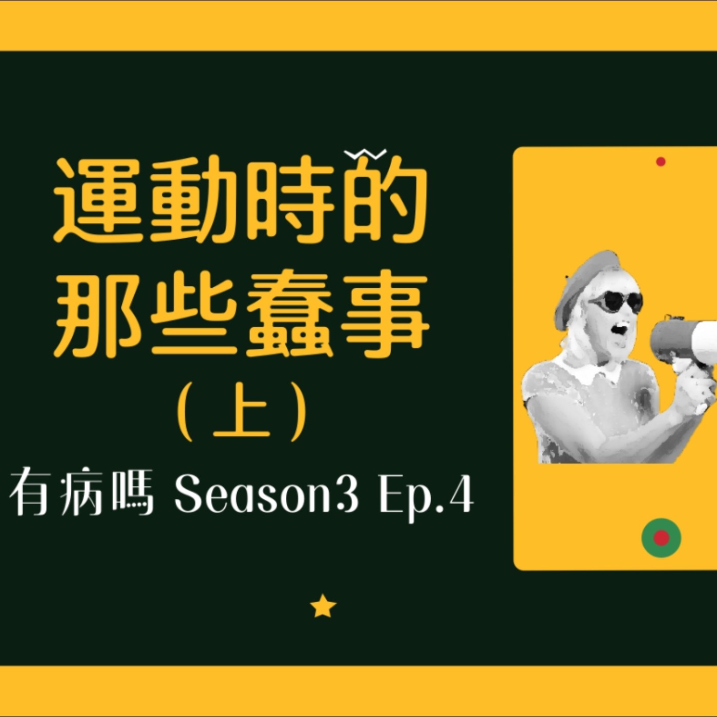 cover of episode S3EP4 運動時的那些蠢事（上） | 健身豬隊友？體育資優生？游泳池回憶、8+9反差萌、大學體育課