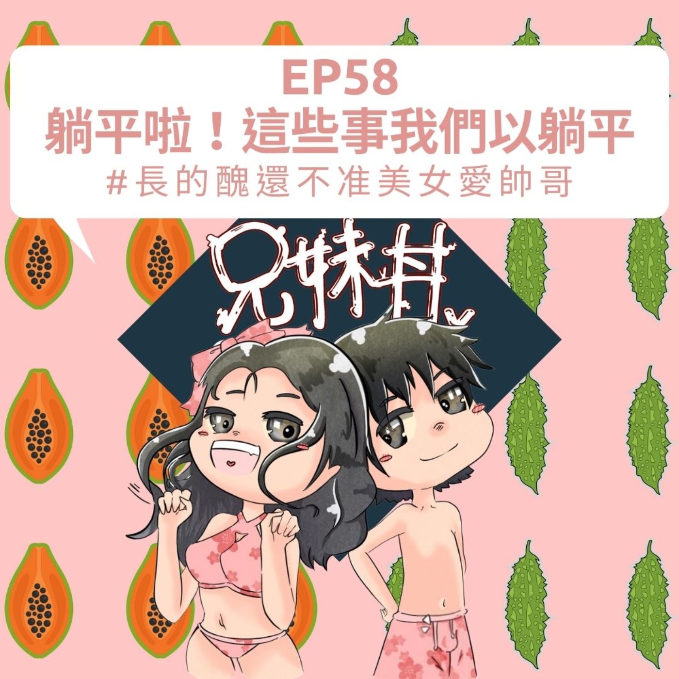 EP58|躺平啦!這些事我們已躺平#長的醜還不准美女愛帥哥