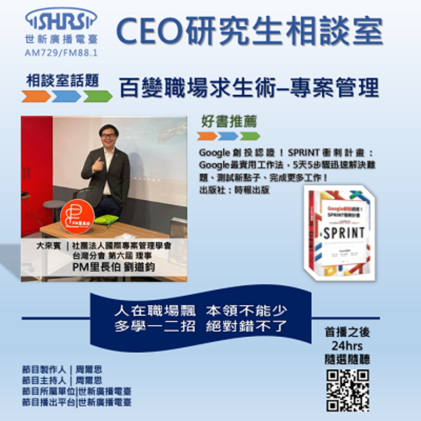 CEO研究生相談室｜EP28｜百變職場求生術–專案管理 episode artwork