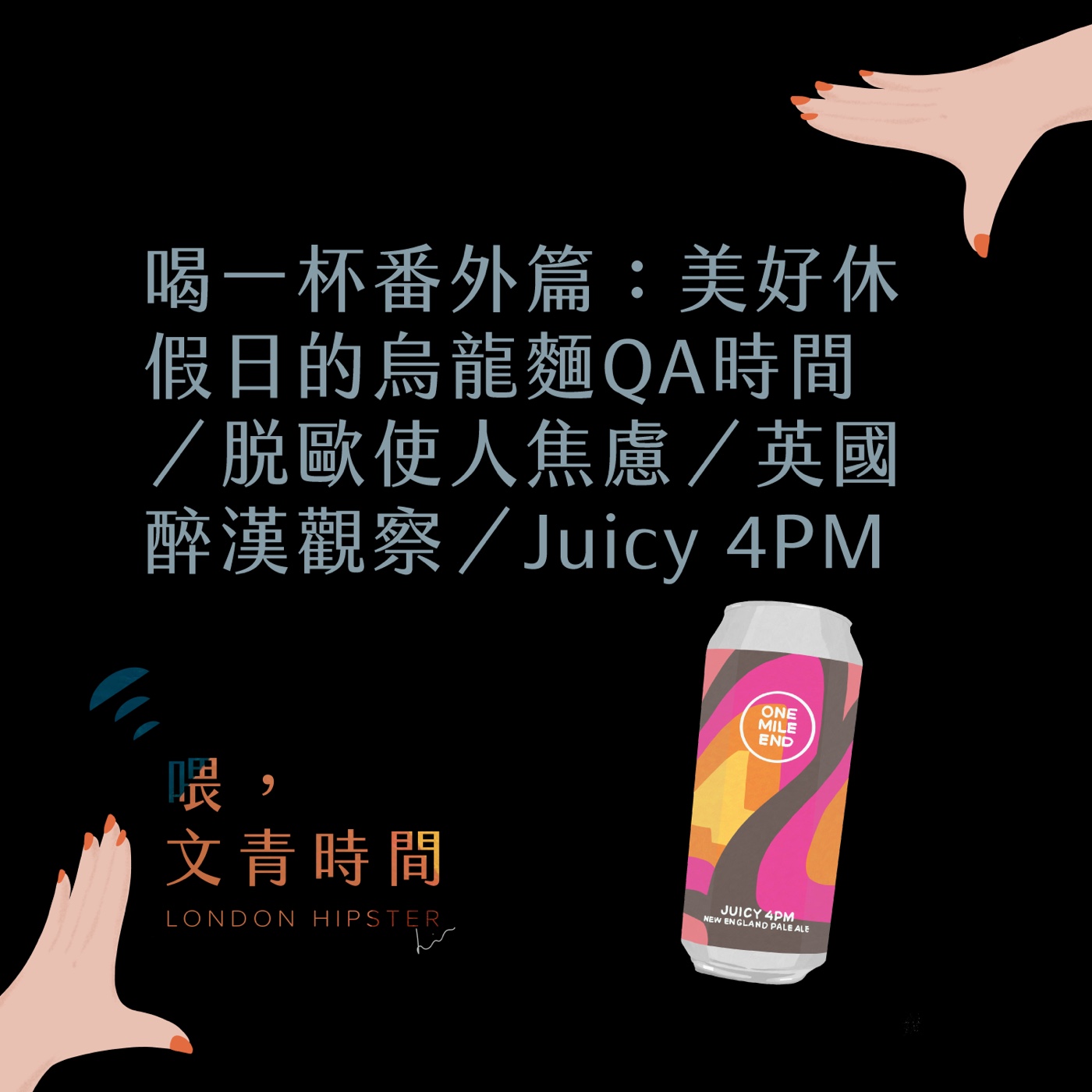 EP. 35 喝一杯番外篇：美好休假日吃烏龍麵QA時間／脫歐使人焦慮／英國醉漢觀察／Juicy 4PM episode artwork