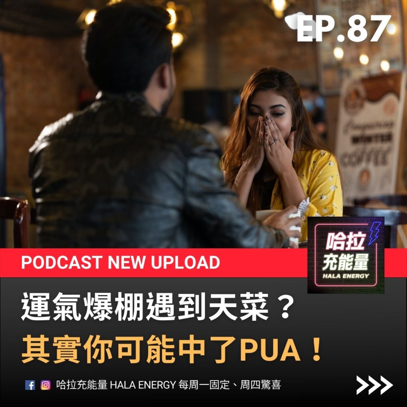 EP87-運氣爆棚遇到天菜?其實你可能中了PUA! episode artwork